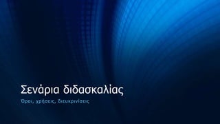 ΢ελάξηα δηδαζθαιίαο
Ό ξ ν η, ρ ξήζε ηο , δ ηε π θ ξ ηλ ίζ ε ηο

 