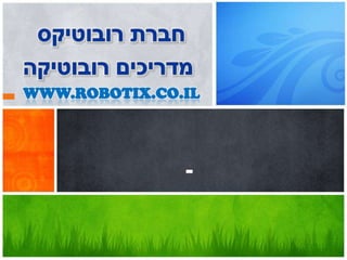 WWW.ROBOTIX.CO.IL

-

 