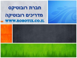 WWW.ROBOTIX.CO.IL

 