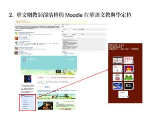 2. 華文網教師部落格與 Moodle 在華語文教與學定位

 