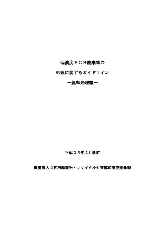 低濃度ｐｃｂ廃棄物の 処理に関するガイドライン 焼却処理編