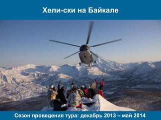 Хели-ски на Байкале

Сезон проведения тура: декабрь 2013 – май 2014

 