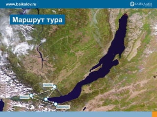 www.baikalov.ru

Маршрут тура

Иркутск

Жемчуг

Байкальск

 