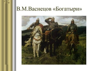 В.М.Васнецов «Богатыри»

 