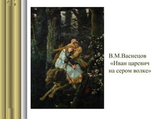 В.М.Васнецов
«Иван царевич
на сером волке»

 