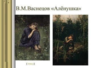В.М.Васнецов «Алёнушка»

(этюд)

 