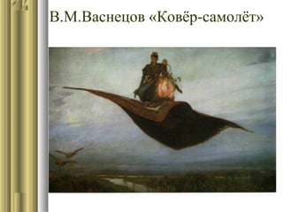 В.М.Васнецов «Ковёр-самолёт»

 