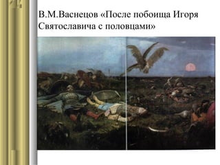В.М.Васнецов «После побоища Игоря
Святославича с половцами»

 
