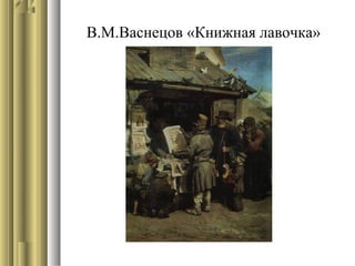 В.М.Васнецов «Книжная лавочка»

 