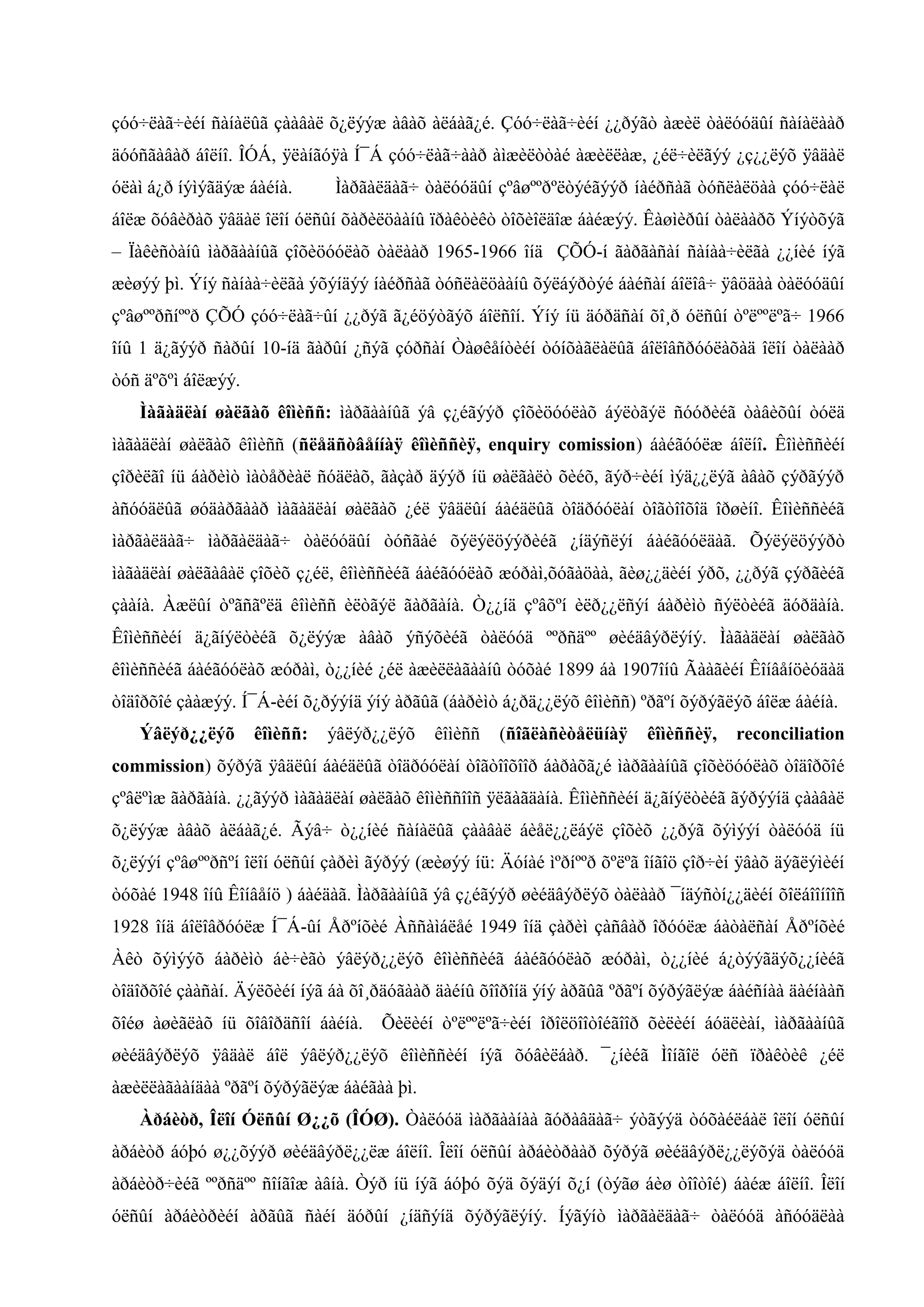 çóó÷ëàã÷èéí ñàíàëûã çààâàë õ¿ëýýæ àâàõ àëáàã¿é. Çóó÷ëàã÷èéí ¿¿ðýãò àæèë òàëóóäûí ñàíàëààð
äóóñãàâàð áîëíî. ÎÓÁ, ÿëàíãóÿà Í¯Á çóó÷ëàã÷ààð àìæèëòòàé àæèëëàæ, ¿éë÷èëãýý ¿ç¿¿ëýõ ÿâäàë
óëàì á¿ð íýìýãäýæ áàéíà.

Ìàðãàëäàã÷ òàëóóäûí çºâøººðºëòýéãýýð íàéðñàã òóñëàëöàà çóó÷ëàë

áîëæ õóâèðàõ ÿâäàë îëîí óëñûí õàðèëöààíû ïðàêòèêò òîõèîëäîæ áàéæýý. Êàøìèðûí òàëààðõ Ýíýòõýã
– Ïàêèñòàíû ìàðãààíûã çîõèöóóëàõ òàëààð 1965-1966 îíä ÇÕÓ-í ãàðãàñàí ñàíàà÷èëãà ¿¿íèé íýã
æèøýý þì. Ýíý ñàíàà÷èëãà ýõýíäýý íàéðñàã òóñëàëöààíû õýëáýðòýé áàéñàí áîëîâ÷ ÿâöäàà òàëóóäûí
çºâøººðñíººð ÇÕÓ çóó÷ëàã÷ûí ¿¿ðýã ã¿éöýòãýõ áîëñîí. Ýíý íü äóðäñàí õî¸ð óëñûí òºëººëºã÷ 1966
îíû 1 ä¿ãýýð ñàðûí 10-íä ãàðûí ¿ñýã çóðñàí Òàøêåíòèéí òóíõàãëàëûã áîëîâñðóóëàõàä îëîí òàëààð
òóñ äºõºì áîëæýý.
Ìàãàäëàí øàëãàõ êîìèññ: ìàðãààíûã ýâ ç¿éãýýð çîõèöóóëàõ áýëòãýë ñóóðèéã òàâèõûí òóëä
ìàãàäëàí øàëãàõ êîìèññ (ñëåäñòâåííàÿ êîìèññèÿ, enquiry comission) áàéãóóëæ áîëíî. Êîìèññèéí
çîðèëãî íü áàðèìò ìàòåðèàë ñóäëàõ, ãàçàð äýýð íü øàëãàëò õèéõ, ãýð÷èéí ìýä¿¿ëýã àâàõ çýðãýýð
àñóóäëûã øóäàðãààð ìàãàäëàí øàëãàõ ¿éë ÿâäëûí áàéäëûã òîäðóóëàí òîãòîîõîä îðøèíî. Êîìèññèéã
ìàðãàëäàã÷ ìàðãàëäàã÷ òàëóóäûí òóñãàé õýëýëöýýðèéã ¿íäýñëýí áàéãóóëäàã. Õýëýëöýýðò
ìàãàäëàí øàëãàâàë çîõèõ ç¿éë, êîìèññèéã áàéãóóëàõ æóðàì,õóãàöàà, ãèø¿¿äèéí ýðõ, ¿¿ðýã çýðãèéã
çààíà. Àæëûí òºãñãºëä êîìèññ èëòãýë ãàðãàíà. Ò¿¿íä çºâõºí èëð¿¿ëñýí áàðèìò ñýëòèéã äóðäàíà.
Êîìèññèéí ä¿ãíýëòèéã õ¿ëýýæ àâàõ ýñýõèéã òàëóóä ººðñäºº øèéäâýðëýíý. Ìàãàäëàí øàëãàõ
êîìèññèéã áàéãóóëàõ æóðàì, ò¿¿íèé ¿éë àæèëëàãààíû òóõàé 1899 áà 1907îíû Ãààãèéí Êîíâåíöèóäàä
òîäîðõîé çààæýý. Í¯Á-èéí õ¿ðýýíä ýíý àðãûã (áàðèìò á¿ðä¿¿ëýõ êîìèññ) ºðãºí õýðýãëýõ áîëæ áàéíà.
Ýâëýð¿¿ëýõ

êîìèññ:

ýâëýð¿¿ëýõ

êîìèññ

(ñîãëàñèòåëüíàÿ

êîìèññèÿ,

reconciliation

commission) õýðýã ÿâäëûí áàéäëûã òîäðóóëàí òîãòîîõîîð áàðàõã¿é ìàðãààíûã çîõèöóóëàõ òîäîðõîé
çºâëºìæ ãàðãàíà. ¿¿ãýýð ìàãàäëàí øàëãàõ êîìèññîîñ ÿëãàãäàíà. Êîìèññèéí ä¿ãíýëòèéã ãýðýýíä çààâàë
õ¿ëýýæ àâàõ àëáàã¿é. Ãýâ÷ ò¿¿íèé ñàíàëûã çààâàë áèåë¿¿ëáýë çîõèõ ¿¿ðýã õýìýýí òàëóóä íü
õ¿ëýýí çºâøººðñºí îëîí óëñûí çàðèì ãýðýý (æèøýý íü: Äóíàé ìºðíººð õºëºã îíãîö çîð÷èí ÿâàõ äýãëýìèéí
òóõàé 1948 îíû Êîíâåíö ) áàéäàã. Ìàðãààíûã ýâ ç¿éãýýð øèéäâýðëýõ òàëààð ¯íäýñòí¿¿äèéí õîëáîîíîîñ
1928 îíä áîëîâðóóëæ Í¯Á-ûí Åðºíõèé Àññàìáëåé 1949 îíä çàðèì çàñâàð îðóóëæ áàòàëñàí Åðºíõèé
Àêò õýìýýõ áàðèìò áè÷èãò ýâëýð¿¿ëýõ êîìèññèéã áàéãóóëàõ æóðàì, ò¿¿íèé á¿òýýãäýõ¿¿íèéã
òîäîðõîé çààñàí. Äýëõèéí íýã áà õî¸ðäóãààð äàéíû õîîðîíä ýíý àðãûã ºðãºí õýðýãëýæ áàéñíàà äàéíààñ
õîéø àøèãëàõ íü õîâîðäñîí áàéíà.

Õèëèéí òºëººëºã÷èéí îðîëöîîòîéãîîð õèëèéí áóäëèàí, ìàðãààíûã

øèéäâýðëýõ ÿâäàë áîë ýâëýð¿¿ëýõ êîìèññèéí íýã õóâèëáàð. ¯¿íèéã Ìîíãîë óëñ ïðàêòèê ¿éë
àæèëëàãààíäàà ºðãºí õýðýãëýæ áàéãàà þì.
Àðáèòð, Îëîí Óëñûí Ø¿¿õ (ÎÓØ). Òàëóóä ìàðãààíàà ãóðàâäàã÷ ýòãýýä òóõàéëáàë îëîí óëñûí
àðáèòð áóþó ø¿¿õýýð øèéäâýðë¿¿ëæ áîëíî. Îëîí óëñûí àðáèòðààð õýðýã øèéäâýðë¿¿ëýõýä òàëóóä
àðáèòð÷èéã ººðñäºº ñîíãîæ àâíà. Òýð íü íýã áóþó õýä õýäýí õ¿í (òýãø áèø òîîòîé) áàéæ áîëíî. Îëîí
óëñûí àðáèòðèéí àðãûã ñàéí äóðûí ¿íäñýíä õýðýãëýíý. Íýãýíò ìàðãàëäàã÷ òàëóóä àñóóäëàà

 