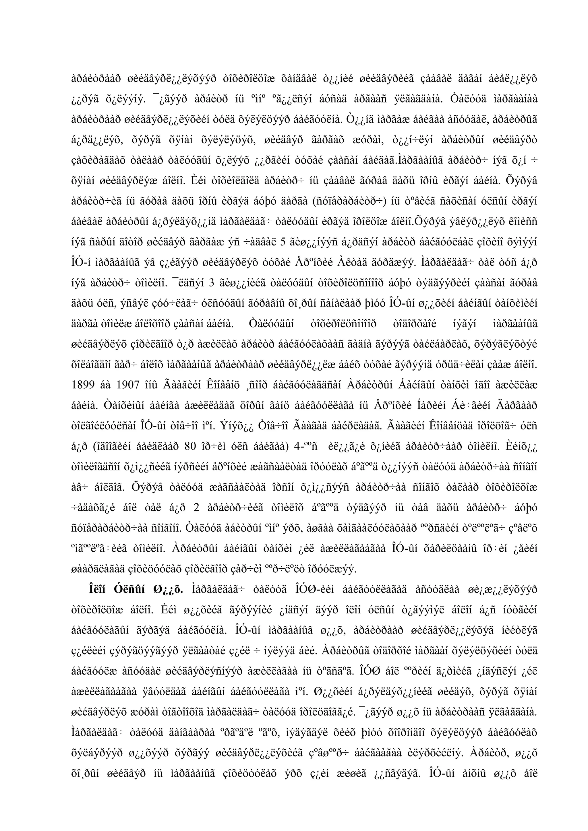 àðáèòðààð øèéäâýðë¿¿ëýõýýð òîõèðîëöîæ õàíäâàë ò¿¿íèé øèéäâýðèéã çààâàë äàãàí áèåë¿¿ëýõ
¿¿ðýã õ¿ëýýíý. ¯¿ãýýð àðáèòð íü ºìíº ºã¿¿ëñýí áóñàä àðãààñ ÿëãàãäàíà. Òàëóóä ìàðãààíàà
àðáèòðààð øèéäâýðë¿¿ëýõèéí òóëä õýëýëöýýð áàéãóóëíà. Ò¿¿íä ìàðãàæ áàéãàà àñóóäàë, àðáèòðûã
á¿ðä¿¿ëýõ, õýðýã õÿíàí õýëýëýöýõ, øèéäâýð ãàðãàõ æóðàì, ò¿¿í÷ëýí àðáèòðûí øèéäâýðò
çàõèðàãäàõ òàëààð òàëóóäûí õ¿ëýýõ ¿¿ðãèéí òóõàé çààñàí áàéäàã.Ìàðãààíûã àðáèòð÷ íýã õ¿í ÷
õÿíàí øèéäâýðëýæ áîëíî. Èéì òîõèîëäîëä àðáèòð÷ íü çààâàë ãóðàâ äàõü îðíû èðãýí áàéíà. Õýðýâ
àðáèòð÷èä íü ãóðàâ äàõü îðíû èðãýä áóþó äàðãà (ñóïåðàðáèòð÷) íü òºâèéã ñàõèñàí óëñûí èðãýí
áàéâàë àðáèòðûí á¿ðýëäýõ¿¿íä ìàðãàëäàã÷ òàëóóäûí èðãýä îðîëöîæ áîëíî.Õýðýâ ýâëýð¿¿ëýõ êîìèññ
íýã ñàðûí äîòîð øèéäâýð ãàðãàæ ýñ ÷àäâàë 5 ãèø¿¿íýýñ á¿ðäñýí àðáèòð áàéãóóëáàë çîõèíî õýìýýí
ÎÓ-í ìàðãààíûã ýâ ç¿éãýýð øèéäâýðëýõ òóõàé Åðºíõèé Àêòàä äóðäæýý. Ìàðãàëäàã÷ òàë òóñ á¿ð
íýã àðáèòð÷ òîìèëíî. ¯ëäñýí 3 ãèø¿¿íèéã òàëóóäûí òîõèðîëöñîíîîð áóþó òýäãýýðèéí çààñàí ãóðàâ
äàõü óëñ, ýñâýë çóó÷ëàã÷ óëñóóäûí ãóðàâíû õî¸ðûí ñàíàëààð þìóó ÎÓ-ûí ø¿¿õèéí áàéíãûí òàíõèìèéí
äàðãà òîìèëæ áîëîõîîð çààñàí áàéíà.

Òàëóóäûí

òîõèðîëöñîíîîð

òîäîðõàîé

íýãýí

ìàðãààíûã

øèéäâýðëýõ çîðèëãîîð ò¿ð àæèëëàõ àðáèòð áàéãóóëàõààñ ãàäíà ãýðýýã òàéëáàðëàõ, õýðýãëýõòýé
õîëáîãäîí ãàð÷ áîëîõ ìàðãààíûã àðáèòðààð øèéäâýðë¿¿ëæ áàéõ òóõàé ãýðýýíä óðüä÷èëàí çààæ áîëíî.
1899 áà 1907 îíû Ãààãèéí Êîíâåíö ¸ñîîð áàéãóóëàãäñàí Àðáèòðûí Áàéíãûí òàíõèì îäîî àæèëëàæ
áàéíà. Òàíõèìûí áàéíãà àæèëëàäàã öîðûí ãàíö áàéãóóëëàãà íü Åðºíõèé Íàðèéí Áè÷ãèéí Äàðãààð
òîëãîéëóóëñàí ÎÓ-ûí òîâ÷îî ìºí. Ýíýõ¿¿ Òîâ÷îî Ãààãàä áàéðëàäàã. Ãààãèéí Êîíâåíöàä îðîëöîã÷ óëñ
á¿ð (îäîîãèéí áàéäëààð 80 îð÷èì óëñ áàéãàà) 4-ººñ èë¿¿ã¿é õ¿íèéã àðáèòð÷ààð òîìèëíî. Èéíõ¿¿
òîìèëîãäñîí õ¿ì¿¿ñèéã íýðñèéí åðºíõèé æàãñààëòàä îðóóëàõ áºãººä ò¿¿íýýñ òàëóóä àðáèòð÷àà ñîíãîí
àâ÷ áîëäîã. Õýðýâ òàëóóä æàãñààëòàä îðñîí õ¿ì¿¿ñýýñ àðáèòð÷àà ñîíãîõ òàëààð òîõèðîëöîæ
÷àäàõã¿é áîë òàë á¿ð 2 àðáèòð÷èéã òîìèëîõ áºãººä òýäãýýð íü òàâ äàõü àðáèòð÷ áóþó
ñóïåðàðáèòð÷àà ñîíãîíî. Òàëóóä àáèòðûí ºìíº ýðõ, àøãàà õàìãààëóóëàõààð ººðñäèéí òºëººëºã÷ çºâëºõ
ºìãººëºã÷èéã òîìèëíî. Àðáèòðûí áàéíãûí òàíõèì ¿éë àæèëëàãààãàà ÎÓ-ûí õàðèëöààíû îð÷èí ¿åèéí
øààðäëàãàä çîõèöóóëàõ çîðèëãîîð çàð÷èì ººð÷ëºëò îðóóëæýý.
Îëîí Óëñûí Ø¿¿õ. Ìàðãàëäàã÷ òàëóóä ÎÓØ-èéí áàéãóóëëàãàä àñóóäëàà øè¿æ¿¿ëýõýýð
òîõèðîëöîæ áîëíî. Èéì ø¿¿õèéã ãýðýýíèé ¿íäñýí äýýð îëîí óëñûí ò¿ãýýìýë áîëîí á¿ñ íóòãèéí
áàéãóóëàãûí äýðãýä áàéãóóëíà. ÎÓ-ûí ìàðãààíûã ø¿¿õ, àðáèòðààð øèéäâýðë¿¿ëýõýä íèéòëýã
ç¿éëèéí çýðýãöýýãýýð ÿëãààòàé ç¿éë ÷ íýëýýä áèé. Àðáèòðûã òîäîðõîé ìàðãààí õýëýëöýõèéí òóëä
áàéãóóëæ àñóóäàë øèéäâýðëýñíýýð àæèëëàãàà íü òºãñäºã. ÎÓØ áîë ººðèéí ä¿ðìèéã ¿íäýñëýí ¿éë
àæèëëàãààãàà ÿâóóëäàã áàéíãûí áàéãóóëëàãà ìºí. Ø¿¿õèéí á¿ðýëäýõ¿¿íèéã øèéäýõ, õýðýã õÿíàí
øèéäâýðëýõ æóðàì òîãòîîõîä ìàðãàëäàã÷ òàëóóä îðîëöäîãã¿é. ¯¿ãýýð ø¿¿õ íü àðáèòðààñ ÿëãàãäàíà.
Ìàðãàëäàã÷ òàëóóä äàíãààðàà ºðãºäºë ºãºõ, ìýäýãäýë õèéõ þìóó õîîðîíäîî õýëýëöýýð áàéãóóëàõ
õýëáýðýýð ø¿¿õýýð õýðãýý øèéäâýðë¿¿ëýõèéã çºâøººð÷ áàéãààãàà èëýðõèéëíý. Àðáèòð, ø¿¿õ
õî¸ðûí øèéäâýð íü ìàðãààíûã çîõèöóóëàõ ýðõ ç¿éí æèøèã ¿¿ñãýäýã. ÎÓ-ûí àíõíû ø¿¿õ áîë

 