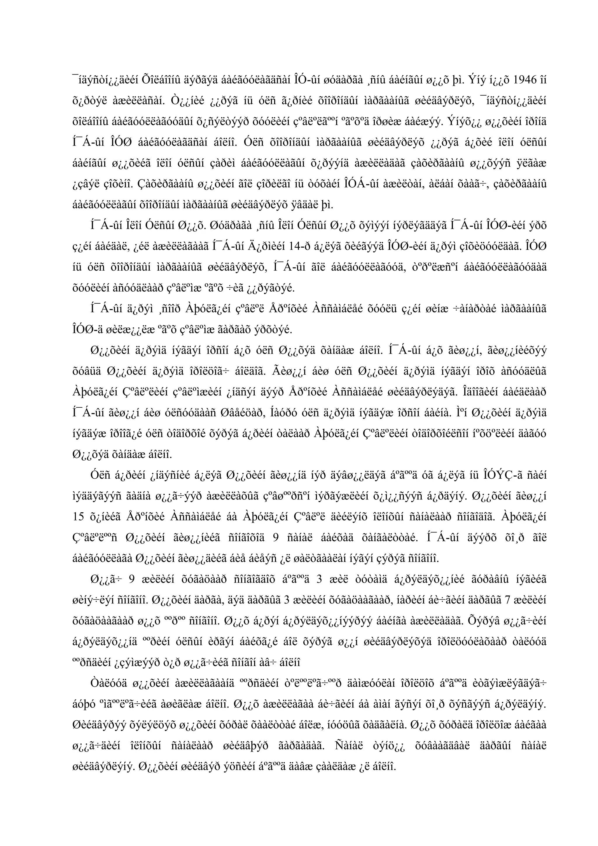 ¯íäýñòí¿¿äèéí Õîëáîîíû äýðãýä áàéãóóëàãäñàí ÎÓ-ûí øóäàðãà ¸ñíû áàéíãûí ø¿¿õ þì. Ýíý í¿¿õ 1946 îí
õ¿ðòýë àæèëëàñàí. Ò¿¿íèé ¿¿ðýã íü óëñ ã¿ðíèé õîîðîíäûí ìàðãààíûã øèéäâýðëýõ, ¯íäýñòí¿¿äèéí
õîëáîîíû áàéãóóëëàãóóäûí õ¿ñýëòýýð õóóëèéí çºâëºëãººí ºãºõºä îðøèæ áàéæýý. Ýíýõ¿¿ ø¿¿õèéí îðîíä
Í¯Á-ûí ÎÓØ áàéãóóëàãäñàí áîëíî. Óëñ õîîðîíäûí ìàðãààíûã øèéäâýðëýõ ¿¿ðýã á¿õèé îëîí óëñûí
áàéíãûí ø¿¿õèéã îëîí óëñûí çàðèì áàéãóóëëàãûí õ¿ðýýíä àæèëëàäàã çàõèðãààíû ø¿¿õýýñ ÿëãàæ
¿çâýë çîõèíî. Çàõèðãààíû ø¿¿õèéí ãîë çîðèëãî íü òóõàéí ÎÓÁ-ûí àæèëòàí, àëáàí õààã÷, çàõèðãààíû
áàéãóóëëàãûí õîîðîíäûí ìàðãààíûã øèéäâýðëýõ ÿâäàë þì.
Í¯Á-ûí Îëîí Óëñûí Ø¿¿õ. Øóäðàãà ¸ñíû Îëîí Óëñûí Ø¿¿õ õýìýýí íýðëýãääýã Í¯Á-ûí ÎÓØ-èéí ýðõ
ç¿éí áàéäàë, ¿éë àæèëëàãààã Í¯Á-ûí Ä¿ðìèéí 14-ð á¿ëýã õèéãýýä ÎÓØ-èéí ä¿ðýì çîõèöóóëäàã. ÎÓØ
íü óëñ õîîðîíäûí ìàðãààíûã øèéäâýðëýõ, Í¯Á-ûí ãîë áàéãóóëëàãóóä, òºðºëæñºí áàéãóóëëàãóóäàä
õóóëèéí àñóóäëààð çºâëºìæ ºãºõ ÷èã ¿¿ðýãòýé.
Í¯Á-ûí ä¿ðýì ¸ñîîð Àþóëã¿éí çºâëºë Åðºíõèé Àññàìáëåé õóóëü ç¿éí øèíæ ÷àíàðòàé ìàðãààíûã
ÎÓØ-ä øèëæ¿¿ëæ ºãºõ çºâëºìæ ãàðãàõ ýðõòýé.
Ø¿¿õèéí ä¿ðýìä íýãäýí îðñîí á¿õ óëñ Ø¿¿õýä õàíäàæ áîëíî. Í¯Á-ûí á¿õ ãèø¿¿í, ãèø¿¿íèéõýý
õóâüä Ø¿¿õèéí ä¿ðýìä îðîëöîã÷ áîëäîã. Ãèø¿¿í áèø óëñ Ø¿¿õèéí ä¿ðýìä íýãäýí îðîõ àñóóäëûã
Àþóëã¿éí Çºâëºëèéí çºâëºìæèéí ¿íäñýí äýýð Åðºíõèé Àññàìáëåé øèéäâýðëýäýã. Îäîîãèéí áàéäëààð
Í¯Á-ûí ãèø¿¿í áèø óëñóóäààñ Øâåéöàð, Íàóðó óëñ ä¿ðýìä íýãäýæ îðñîí áàéíà. Ìºí Ø¿¿õèéí ä¿ðýìä
íýãäýæ îðîîã¿é óëñ òîäîðõîé õýðýã á¿ðèéí òàëààð Àþóëã¿éí Çºâëºëèéí òîäîðõîéëñîí íºõöºëèéí äàãóó
Ø¿¿õýä õàíäàæ áîëíî.
Óëñ á¿ðèéí ¿íäýñíèé á¿ëýã Ø¿¿õèéí ãèø¿¿íä íýð äýâø¿¿ëäýã áºãººä óã á¿ëýã íü ÎÓÝÇ-ã ñàéí
ìýääýãýýñ ãàäíà ø¿¿ã÷ýýð àæèëëàõûã çºâøººðñºí ìýðãýæëèéí õ¿ì¿¿ñýýñ á¿ðäýíý. Ø¿¿õèéí ãèø¿¿í
15 õ¿íèéã Åðºíõèé Àññàìáëåé áà Àþóëã¿éí Çºâëºë äèéëýíõ îëîíõûí ñàíàëààð ñîíãîäîã. Àþóëã¿éí
Çºâëºëººñ Ø¿¿õèéí ãèø¿¿íèéã ñîíãîõîä 9 ñàíàë áàéõàä õàíãàëòòàé. Í¯Á-ûí äýýðõ õî¸ð ãîë
áàéãóóëëàãà Ø¿¿õèéí ãèø¿¿äèéã áèå áèåýñ ¿ë øàëòãààëàí íýãýí çýðýã ñîíãîíî.
Ø¿¿ã÷ 9 æèëèéí õóãàöààð ñîíãîãäîõ áºãººä 3 æèë òóòàìä á¿ðýëäýõ¿¿íèé ãóðàâíû íýãèéã
øèíý÷ëýí ñîíãîíî. Ø¿¿õèéí äàðãà, äýä äàðãûã 3 æèëèéí õóãàöààãààð, íàðèéí áè÷ãèéí äàðãûã 7 æèëèéí
õóãàöààãààð ø¿¿õ ººðºº ñîíãîíî. Ø¿¿õ á¿ðýí á¿ðýëäýõ¿¿íýýðýý áàéíãà àæèëëàäàã. Õýðýâ ø¿¿ã÷èéí
á¿ðýëäýõ¿¿íä ººðèéí óëñûí èðãýí áàéõã¿é áîë õýðýã ø¿¿í øèéäâýðëýõýä îðîëöóóëàõààð òàëóóä
ººðñäèéí ¿çýìæýýð ò¿ð ø¿¿ã÷èéã ñîíãîí àâ÷ áîëíî
Òàëóóä ø¿¿õèéí àæèëëàãààíä ººðñäèéí òºëººëºã÷ººð äàìæóóëàí îðîëöîõ áºãººä èòãýìæëýãäýã÷
áóþó ºìãººëºã÷èéã àøèãëàæ áîëíî. Ø¿¿õ àæèëëàãàà áè÷ãèéí áà àìàí ãýñýí õî¸ð õýñãýýñ á¿ðýëäýíý.
Øèéäâýðýý õýëýëöýõ ø¿¿õèéí õóðàë õààëòòàé áîëæ, íóóöûã õàäãàëíà. Ø¿¿õ õóðàëä îðîëöîæ áàéãàà
ø¿¿ã÷äèéí îëîíõûí ñàíàëààð øèéäâþýð ãàðãàäàã. Ñàíàë òýíö¿¿ õóâààãäâàë äàðãûí ñàíàë
øèéäâýðëýíý. Ø¿¿õèéí øèéäâýð ýöñèéí áºãººä äàâæ çààëäàæ ¿ë áîëíî.

 