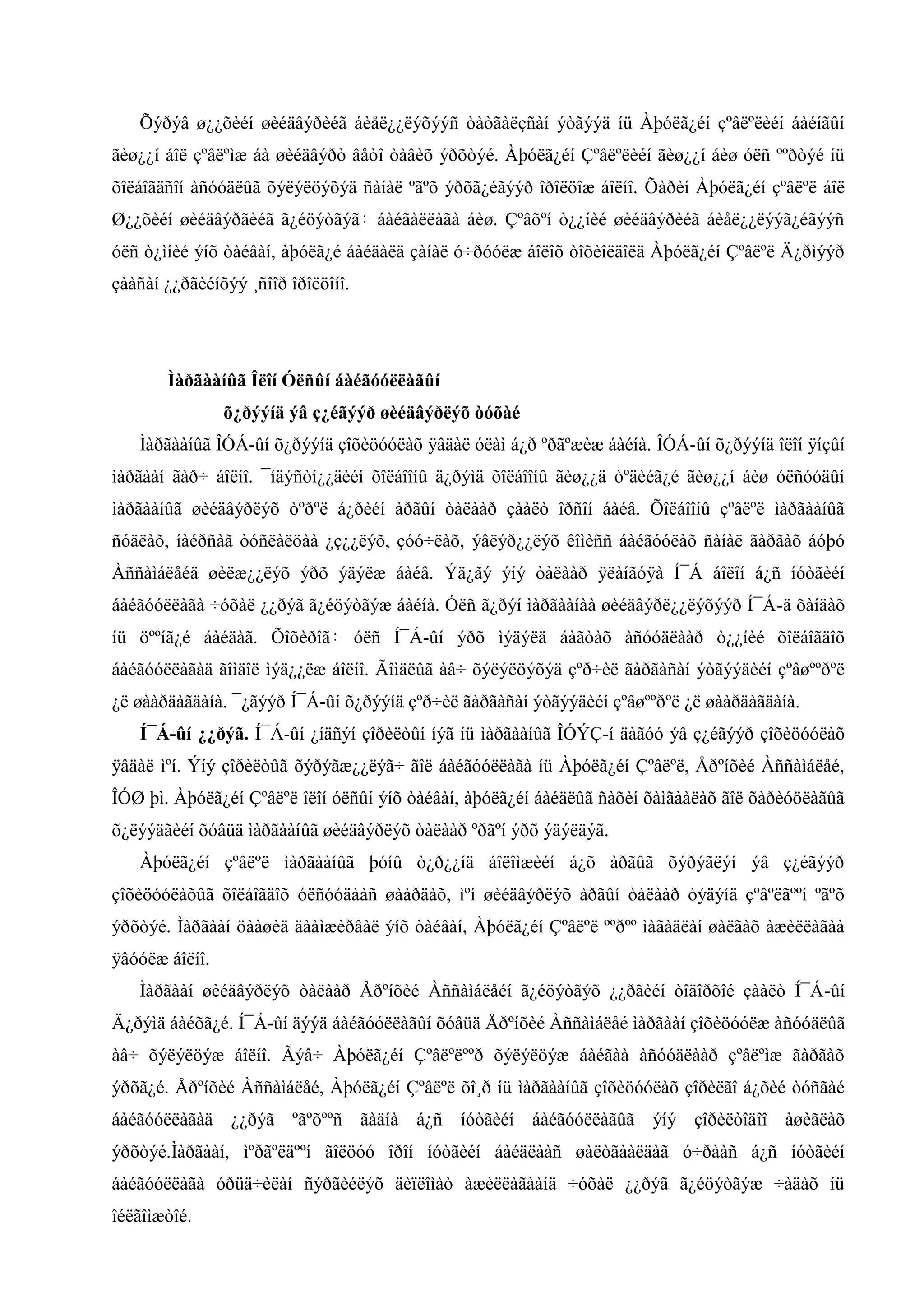 Õýðýâ ø¿¿õèéí øèéäâýðèéã áèåë¿¿ëýõýýñ òàòãàëçñàí ýòãýýä íü Àþóëã¿éí çºâëºëèéí áàéíãûí
ãèø¿¿í áîë çºâëºìæ áà øèéäâýðò âåòî òàâèõ ýðõòýé. Àþóëã¿éí Çºâëºëèéí ãèø¿¿í áèø óëñ ººðòýé íü
õîëáîãäñîí àñóóäëûã õýëýëöýõýä ñàíàë ºãºõ ýðõã¿éãýýð îðîëöîæ áîëíî. Õàðèí Àþóëã¿éí çºâëºë áîë
Ø¿¿õèéí øèéäâýðãèéã ã¿éöýòãýã÷ áàéãàëëàãà áèø. Çºâõºí ò¿¿íèé øèéäâýðèéã áèåë¿¿ëýýã¿éãýýñ
óëñ ò¿ìíèé ýíõ òàéâàí, àþóëã¿é áàéäàëä çàíàë ó÷ðóóëæ áîëîõ òîõèîëäîëä Àþóëã¿éí Çºâëºë Ä¿ðìýýð
çààñàí ¿¿ðãèéíõýý ¸ñîîð îðîëöîíî.

Ìàðãààíûã Îëîí Óëñûí áàéãóóëëàãûí
õ¿ðýýíä ýâ ç¿éãýýð øèéäâýðëýõ òóõàé
Ìàðãààíûã ÎÓÁ-ûí õ¿ðýýíä çîõèöóóëàõ ÿâäàë óëàì á¿ð ºðãºæèæ áàéíà. ÎÓÁ-ûí õ¿ðýýíä îëîí ÿíçûí
ìàðãààí ãàð÷ áîëíî. ¯íäýñòí¿¿äèéí õîëáîîíû ä¿ðýìä õîëáîîíû ãèø¿¿ä òºäèéã¿é ãèø¿¿í áèø óëñóóäûí
ìàðãààíûã øèéäâýðëýõ òºðºë á¿ðèéí àðãûí òàëààð çààëò îðñîí áàéâ. Õîëáîîíû çºâëºë ìàðãààíûã
ñóäëàõ, íàéðñàã òóñëàëöàà ¿ç¿¿ëýõ, çóó÷ëàõ, ýâëýð¿¿ëýõ êîìèññ áàéãóóëàõ ñàíàë ãàðãàõ áóþó
Àññàìáëåéä øèëæ¿¿ëýõ ýðõ ýäýëæ áàéâ. Ýä¿ãý ýíý òàëààð ÿëàíãóÿà Í¯Á áîëîí á¿ñ íóòãèéí
áàéãóóëëàãà ÷óõàë ¿¿ðýã ã¿éöýòãýæ áàéíà. Óëñ ã¿ðýí ìàðãààíàà øèéäâýðë¿¿ëýõýýð Í¯Á-ä õàíäàõ
íü öººíã¿é áàéäàã. Õîõèðîã÷ óëñ Í¯Á-ûí ýðõ ìýäýëä áàãòàõ àñóóäëààð ò¿¿íèé õîëáîãäîõ
áàéãóóëëàãàä ãîìäîë ìýä¿¿ëæ áîëíî. Ãîìäëûã àâ÷ õýëýëöýõýä çºð÷èë ãàðãàñàí ýòãýýäèéí çºâøººðºë
¿ë øààðäàãäàíà. ¯¿ãýýð Í¯Á-ûí õ¿ðýýíä çºð÷èë ãàðãàñàí ýòãýýäèéí çºâøººðºë ¿ë øààðäàãäàíà.
Í¯Á-ûí ¿¿ðýã. Í¯Á-ûí ¿íäñýí çîðèëòûí íýã íü ìàðãààíûã ÎÓÝÇ-í äàãóó ýâ ç¿éãýýð çîõèöóóëàõ
ÿâäàë ìºí. Ýíý çîðèëòûã õýðýãæ¿¿ëýã÷ ãîë áàéãóóëëàãà íü Àþóëã¿éí Çºâëºë, Åðºíõèé Àññàìáëåé,
ÎÓØ þì. Àþóëã¿éí Çºâëºë îëîí óëñûí ýíõ òàéâàí, àþóëã¿éí áàéäëûã ñàõèí õàìãààëàõ ãîë õàðèóöëàãûã
õ¿ëýýäãèéí õóâüä ìàðãààíûã øèéäâýðëýõ òàëààð ºðãºí ýðõ ýäýëäýã.
Àþóëã¿éí çºâëºë ìàðãààíûã þóíû ò¿ð¿¿íä áîëîìæèéí á¿õ àðãûã õýðýãëýí ýâ ç¿éãýýð
çîõèöóóëàõûã õîëáîãäîõ óëñóóäààñ øààðäàõ, ìºí øèéäâýðëýõ àðãûí òàëààð òýäýíä çºâºëãººí ºãºõ
ýðõòýé. Ìàðãààí öààøèä äààìæèðâàë ýíõ òàéâàí, Àþóëã¿éí Çºâëºë ººðºº ìàãàäëàí øàëãàõ àæèëëàãàà
ÿâóóëæ áîëíî.
Ìàðãààí øèéäâýðëýõ òàëààð Åðºíõèé Àññàìáëåéí ã¿éöýòãýõ ¿¿ðãèéí òîäîðõîé çààëò Í¯Á-ûí
Ä¿ðýìä áàéõã¿é. Í¯Á-ûí äýýä áàéãóóëëàãûí õóâüä Åðºíõèé Àññàìáëåé ìàðãààí çîõèöóóëæ àñóóäëûã
àâ÷ õýëýëöýæ áîëíî. Ãýâ÷ Àþóëã¿éí Çºâëºëººð õýëýëöýæ áàéãàà àñóóäëààð çºâëºìæ ãàðãàõ
ýðõã¿é. Åðºíõèé Àññàìáëåé, Àþóëã¿éí Çºâëºë õî¸ð íü ìàðãààíûã çîõèöóóëàõ çîðèëãî á¿õèé òóñãàé
áàéãóóëëàãàä ¿¿ðýã ºãºõººñ ãàäíà á¿ñ íóòãèéí áàéãóóëëàãûã ýíý çîðèëòîäîî àøèãëàõ
ýðõòýé.Ìàðãààí, ìºðãºëäººí ãîëöóó îðîí íóòãèéí áàéäëààñ øàëòãààëäàã ó÷ðààñ á¿ñ íóòãèéí
áàéãóóëëàãà óðüä÷èëàí ñýðãèéëýõ äèïëîìàò àæèëëàãààíä ÷óõàë ¿¿ðýã ã¿éöýòãýæ ÷àäàõ íü
îéëãîìæòîé.

 