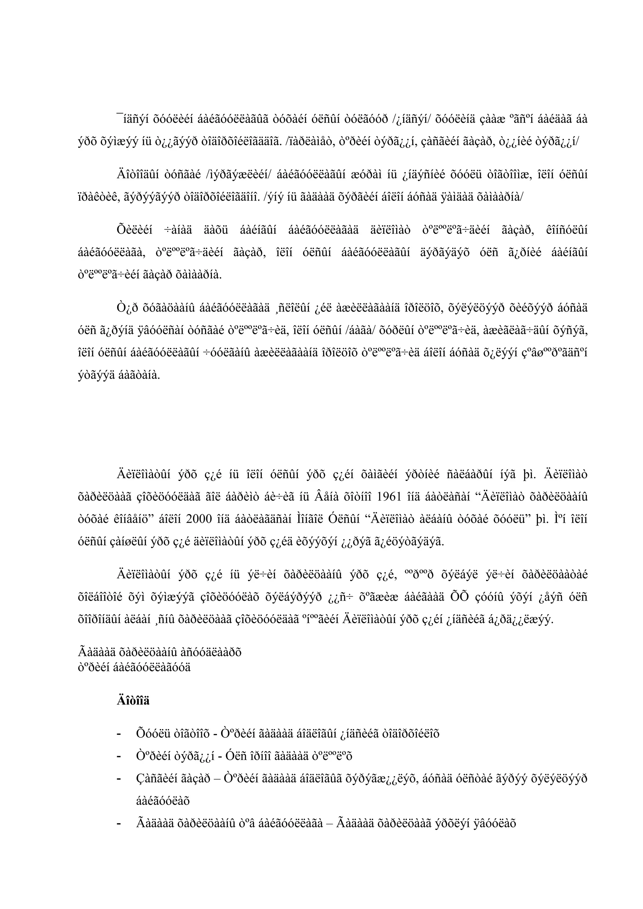 ¯íäñýí õóóëèéí áàéãóóëëàãûã òóõàéí óëñûí òóëãóóð /¿íäñýí/ õóóëèíä çààæ ºãñºí áàéäàã áà
ýðõ õýìæýý íü ò¿¿ãýýð òîäîðõîéëîãääîã. /ïàðëàìåò, òºðèéí òýðã¿¿í, çàñãèéí ãàçàð, ò¿¿íèé òýðã¿¿í/
Äîòîîäûí òóñãàé /ìýðãýæëèéí/ áàéãóóëëàãûí æóðàì íü ¿íäýñíèé õóóëü òîãòîîìæ, îëîí óëñûí
ïðàêòèê, ãýðýýãýýð òîäîðõîéëîãäîíî. /ýíý íü ãàäààä õýðãèéí áîëîí áóñàä ÿàìäàä õàìààðíà/
Õèëèéí ÷àíàä äàõü áàéíãûí áàéãóóëëàãàä äèïëîìàò òºëººëºã÷äèéí ãàçàð, êîíñóëûí
áàéãóóëëàãà, òºëººëºã÷äèéí ãàçàð, îëîí óëñûí áàéãóóëëàãûí äýðãýäýõ óëñ ã¿ðíèé áàéíãûí
òºëººëºã÷èéí ãàçàð õàìààðíà.
Ò¿ð õóãàöààíû áàéãóóëëàãàä ¸ñëîëûí ¿éë àæèëëàãààíä îðîëöîõ, õýëýëöýýð õèéõýýð áóñàä
óëñ ã¿ðýíä ÿâóóëñàí òóñãàé òºëººëºã÷èä, îëîí óëñûí /áàãà/ õóðëûí òºëººëºã÷èä, àæèãëàã÷äûí õýñýã,
îëîí óëñûí áàéãóóëëàãûí ÷óóëãàíû àæèëëàãààíä îðîëöîõ òºëººëºã÷èä áîëîí áóñàä õ¿ëýýí çºâøººðºãäñºí
ýòãýýä áàãòàíà.

Äèïëîìàòûí ýðõ ç¿é íü îëîí óëñûí ýðõ ç¿éí õàìãèéí ýðòíèé ñàëáàðûí íýã þì. Äèïëîìàò
õàðèëöààã çîõèöóóëäàã ãîë áàðèìò áè÷èã íü Âåíà õîòìîî 1961 îìä áàòëàðàì “Äèïëîíàò õàðèëöààìû
òñõàé êîìâåìö” áîëîì 2000 îìä áàòëàãäðàì Ìîìãîë Óëðûì “Äèïëîíàò àëáàìû òñõàé õññëü” þí. Ìºì îëîì
óëñûí çàíøëûí ýðõ ç¿é äèïëîìàòûí ýðõ ç¿éä èõýýõýí ¿¿ðýã ã¿éöýòãýäýã.
Äèïëîìàòûí ýðõ ç¿é íü ýë÷èí õàðèëöààíû ýðõ ç¿é, ººðººð õýëáýë ýë÷èí õàðèëöààòàé
õîëáîîòîé õýì õýìæýýã çîõèöóóëàõ õýëáýðýýð ¿¿ñ÷ õºãæèæ áàéãààä ÕÕ çóóíû ýõýí ¿åýñ óëñ
õîîðîíäûí àëáàí ¸ñíû õàðèëöààã çîõèöóóëäàã ºíººãèéí Äèïëîìàòûí ýðõ ç¿éí ¿íäñèéã á¿ðä¿¿ëæýý.
Ãàäààä õàðèëöààíû àñóóäëààðõ
òºðèéí áàéãóóëëàãóóä
Äîòîîä
-

Õóóëü òîãòîîõ - Òºðèéí ãàäààä áîäëîãûí ¿íäñèéã òîäîðõîéëîõ

-

Òºðèéí òýðã¿¿í - Óëñ îðíîî ãàäààä òºëººëºõ

-

Çàñãèéí ãàçàð – Òºðèéí ãàäààä áîäëîãûã õýðýãæ¿¿ëýõ, áóñàä óëñòàé ãýðýý õýëýëöýýð
áàéãóóëàõ

-

Ãàäààä õàðèëöààíû òºâ áàéãóóëëàãà – Ãàäààä õàðèëöààã ýðõëýí ÿâóóëàõ

 