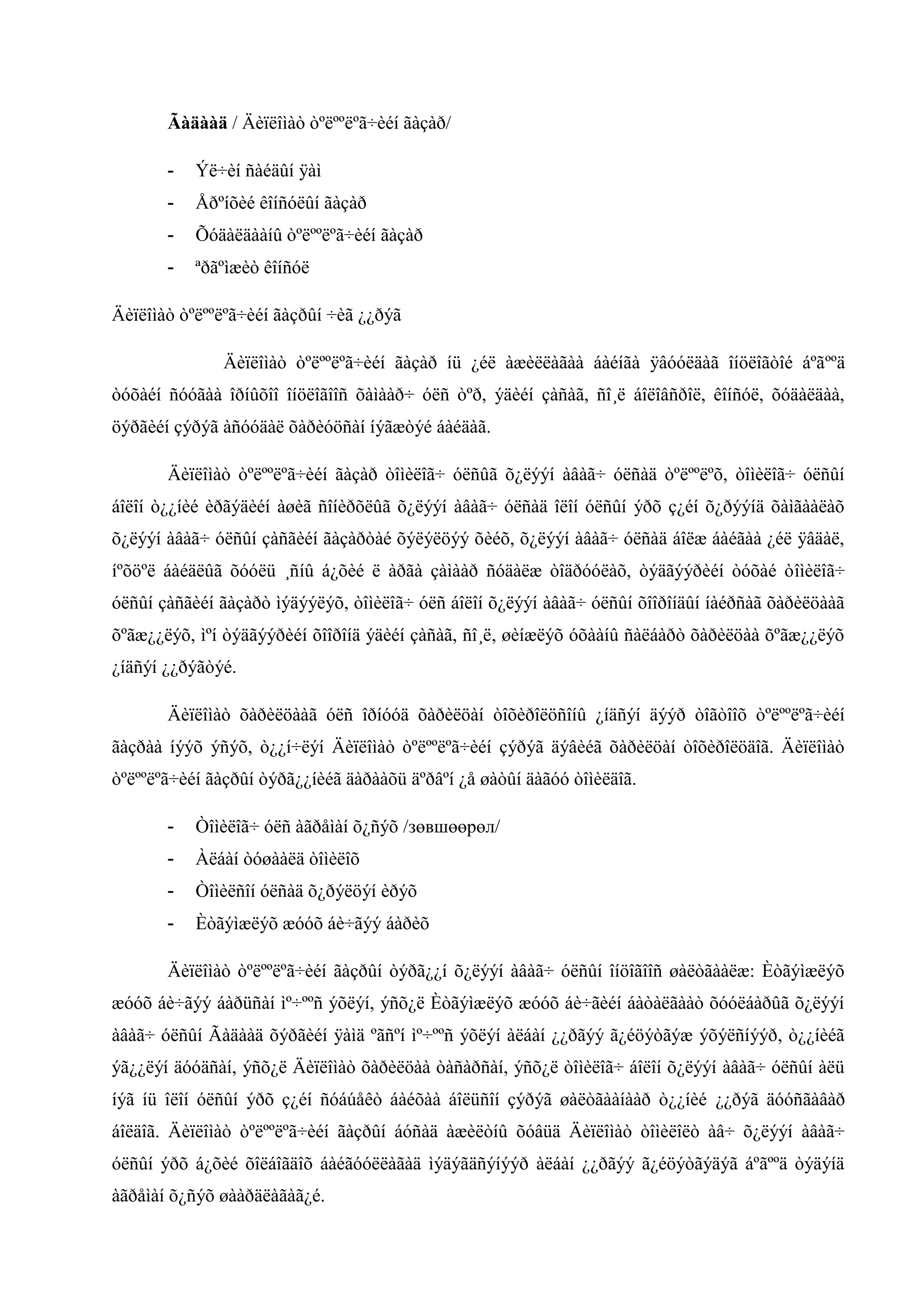 Ãàäààä / Äèïëîìàò òºëººëºã÷èéí ãàçàð/
-

Ýë÷èí ñàéäûí ÿàì

-

Åðºíõèé êîíñóëûí ãàçàð

-

Õóäàëäààíû òºëººëºã÷èéí ãàçàð

-

ªðãºìæèò êîíñóë

Äèïëîìàò òºëººëºã÷èéí ãàçðûí ÷èã ¿¿ðýã
Äèïëîìàò òºëººëºã÷èéí ãàçàð íü ¿éë àæèëëàãàà áàéíãà ÿâóóëäàã îíöëîãòîé áºãººä
òóõàéí ñóóãàà îðíûõîî îíöëîãîîñ õàìààð÷ óëñ òºð, ýäèéí çàñàã, ñî¸ë áîëîâñðîë, êîíñóë, õóäàëäàà,
öýðãèéí çýðýã àñóóäàë õàðèóöñàí íýãæòýé áàéäàã.
Äèïëîìàò òºëººëºã÷èéí ãàçàð òîìèëîã÷ óëñûã õ¿ëýýí àâàã÷ óëñàä òºëººëºõ, òîìèëîã÷ óëñûí
áîëîí ò¿¿íèé èðãýäèéí àøèã ñîíèðõëûã õ¿ëýýí àâàã÷ óëñàä îëîí óëñûí ýðõ ç¿éí õ¿ðýýíä õàìãààëàõ
õ¿ëýýí àâàã÷ óëñûí çàñãèéí ãàçàðòàé õýëýëöýý õèéõ, õ¿ëýýí àâàã÷ óëñàä áîëæ áàéãàà ¿éë ÿâäàë,
íºõöºë áàéäëûã õóóëü ¸ñíû á¿õèé ë àðãà çàìààð ñóäàëæ òîäðóóëàõ, òýäãýýðèéí òóõàé òîìèëîã÷
óëñûí çàñãèéí ãàçàðò ìýäýýëýõ, òîìèëîã÷ óëñ áîëîí õ¿ëýýí àâàã÷ óëñûí õîîðîíäûí íàéðñàã õàðèëöààã
õºãæ¿¿ëýõ, ìºí òýäãýýðèéí õîîðîíä ýäèéí çàñàã, ñî¸ë, øèíæëýõ óõààíû ñàëáàðò õàðèëöàà õºãæ¿¿ëýõ
¿íäñýí ¿¿ðýãòýé.
Äèïëîìàò õàðèëöààã óëñ îðíóóä õàðèëöàí òîõèðîëöñîíû ¿íäñýí äýýð òîãòîîõ òºëººëºã÷èéí
ãàçðàà íýýõ ýñýõ, ò¿¿í÷ëýí Äèïëîìàò òºëººëºã÷èéí çýðýã äýâèéã õàðèëöàí òîõèðîëöäîã. Äèïëîìàò
òºëººëºã÷èéí ãàçðûí òýðã¿¿íèéã äàðààõü äºðâºí ¿å øàòûí äàãóó òîìèëäîã.
-

Òîìèëîã÷ óëñ àãðåìàí õ¿ñýõ /зөвшөөрөл/

-

Àëáàí òóøààëä òîìèëîõ

-

Òîìèëñîí óëñàä õ¿ðýëöýí èðýõ

-

Èòãýìæëýõ æóóõ áè÷ãýý áàðèõ

Äèïëîìàò òºëººëºã÷èéí ãàçðûí òýðã¿¿í õ¿ëýýí àâàã÷ óëñûí îíöîãîîñ øàëòãààëæ: Èòãýìæëýõ
æóóõ áè÷ãýý áàðüñàí ìº÷ººñ ýõëýí, ýñõ¿ë Èòãýìæëýõ æóóõ áè÷ãèéí áàòàëãààò õóóëáàðûã õ¿ëýýí
àâàã÷ óëñûí Ãàäààä õýðãèéí ÿàìä ºãñºí ìº÷ººñ ýõëýí àëáàí ¿¿ðãýý ã¿éöýòãýæ ýõýëñíýýð, ò¿¿íèéã
ýã¿¿ëýí äóóäñàí, ýñõ¿ë Äèïëîìàò õàðèëöàà òàñàðñàí, ýñõ¿ë òîìèëîã÷ áîëîí õ¿ëýýí àâàã÷ óëñûí àëü
íýã íü îëîí óëñûí ýðõ ç¿éí ñóáúåêò áàéõàà áîëüñîí çýðýã øàëòãààíààð ò¿¿íèé ¿¿ðýã äóóñãàâàð
áîëäîã. Äèïëîìàò òºëººëºã÷èéí ãàçðûí áóñàä àæèëòíû õóâüä Äèïëîìàò òîìèëîëò àâ÷ õ¿ëýýí àâàã÷
óëñûí ýðõ á¿õèé õîëáîãäîõ áàéãóóëëàãàä ìýäýãäñýíýýð àëáàí ¿¿ðãýý ã¿éöýòãýäýã áºãººä òýäýíä
àãðåìàí õ¿ñýõ øààðäëàãàã¿é.

 