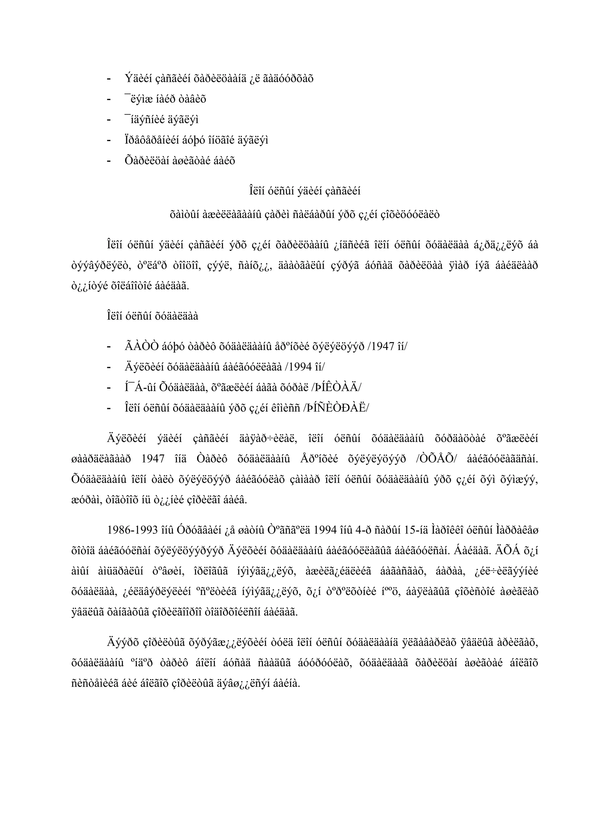 -

Ýäèéí çàñãèéí õàðèëöààíä ¿ë ãàäóóðõàõ

-

¯ëýìæ íàéð òàâèõ

-

¯íäýñíèé äýãëýì

-

Ïðåôåðåíèéí áóþó îíöãîé äýãëýì

-

Õàðèëöàí àøèãòàé áàéõ
Îëîí óëñûí ýäèéí çàñãèéí
õàìòûí àæèëëàãààíû çàðèì ñàëáàðûí ýðõ ç¿éí çîõèöóóëàëò

Îëîí óëñûí ýäèéí çàñãèéí ýðõ ç¿éí õàðèëöààíû ¿íäñèéã îëîí óëñûí õóäàëäàà á¿ðä¿¿ëýõ áà
òýýâýðëýëò, òºëáºð òîîöîî, çýýë, ñàíõ¿¿, äààòãàëûí çýðýã áóñàä õàðèëöàà ÿìàð íýã áàéäëààð
ò¿¿íòýé õîëáîîòîé áàéäàã.
Îëîí óëñûí õóäàëäàà
-

ÃÀÒÒ áóþó òàðèô õóäàëäààíû åðºíõèé õýëýëöýýð /1947 îí/

-

Äýëõèéí õóäàëäààíû áàéãóóëëàãà /1994 îí/

-

Í¯Á-ûí Õóäàëäàà, õºãæëèéí áàãà õóðàë /ÞÍÊÒÀÄ/

-

Îëîí óëñûí õóäàëäààíû ýðõ ç¿éí êîìèññ /ÞÍÑÈÒÐÀË/

Äýëõèéí ýäèéí çàñãèéí äàÿàð÷èëàë, îëîí óëñûí õóäàëäààíû õóðäàöòàé õºãæëèéí
øààðäëàãààð 1947 îíä Òàðèô õóäàëäààíû Åðºíõèé õýëýëýöýýð /ÒÕÅÕ/ áàéãóóëàãäñàí.
Õóäàëäààíû îëîí òàëò õýëýëöýýð áàéãóóëàõ çàìààð îëîí óëñûí õóäàëäààíû ýðõ ç¿éí õýì õýìæýý,
æóðàì, òîãòîîõ íü ò¿¿íèé çîðèëãî áàéâ.
1986-1993 îíû Óðóãâàéí ¿å øàòíû Òºãñãºëä 1994 îíû 4-ð ñàðûí 15-íä Ìàðîêêî óëñûí Ìàððàêåø
õîòîä áàéãóóëñàí õýëýëöýýðýýð Äýëõèéí õóäàëäààíû áàéãóóëëàãûã áàéãóóëñàí. Áàéäàã. ÄÕÁ õ¿í
àìûí àìüäðàëûí òºâøèí, îðëîãûã íýìýãä¿¿ëýõ, àæèëã¿éäëèéã áàãàñãàõ, áàðàà, ¿éë÷èëãýýíèé
õóäàëäàà, ¿éëäâýðëýëèéí ºñºëòèéã íýìýãä¿¿ëýõ, õ¿í òºðºëõòíèé íººö, áàÿëàãûã çîõèñòîé àøèãëàõ
ÿâäëûã õàíãàõûã çîðèëãîîðîî òîäîðõîéëñîí áàéäàã.
Äýýðõ çîðèëòûã õýðýãæ¿¿ëýõèéí òóëä îëîí óëñûí õóäàëäààíä ÿëãàâàðëàõ ÿâäëûã àðèëãàõ,
õóäàëäààíû ºíäºð òàðèô áîëîí áóñàä ñààäûã áóóðóóëàõ, õóäàëäààã õàðèëöàí àøèãòàé áîëãîõ
ñèñòåìèéã áèé áîëãîõ çîðèëòûã äýâø¿¿ëñýí áàéíà.

 