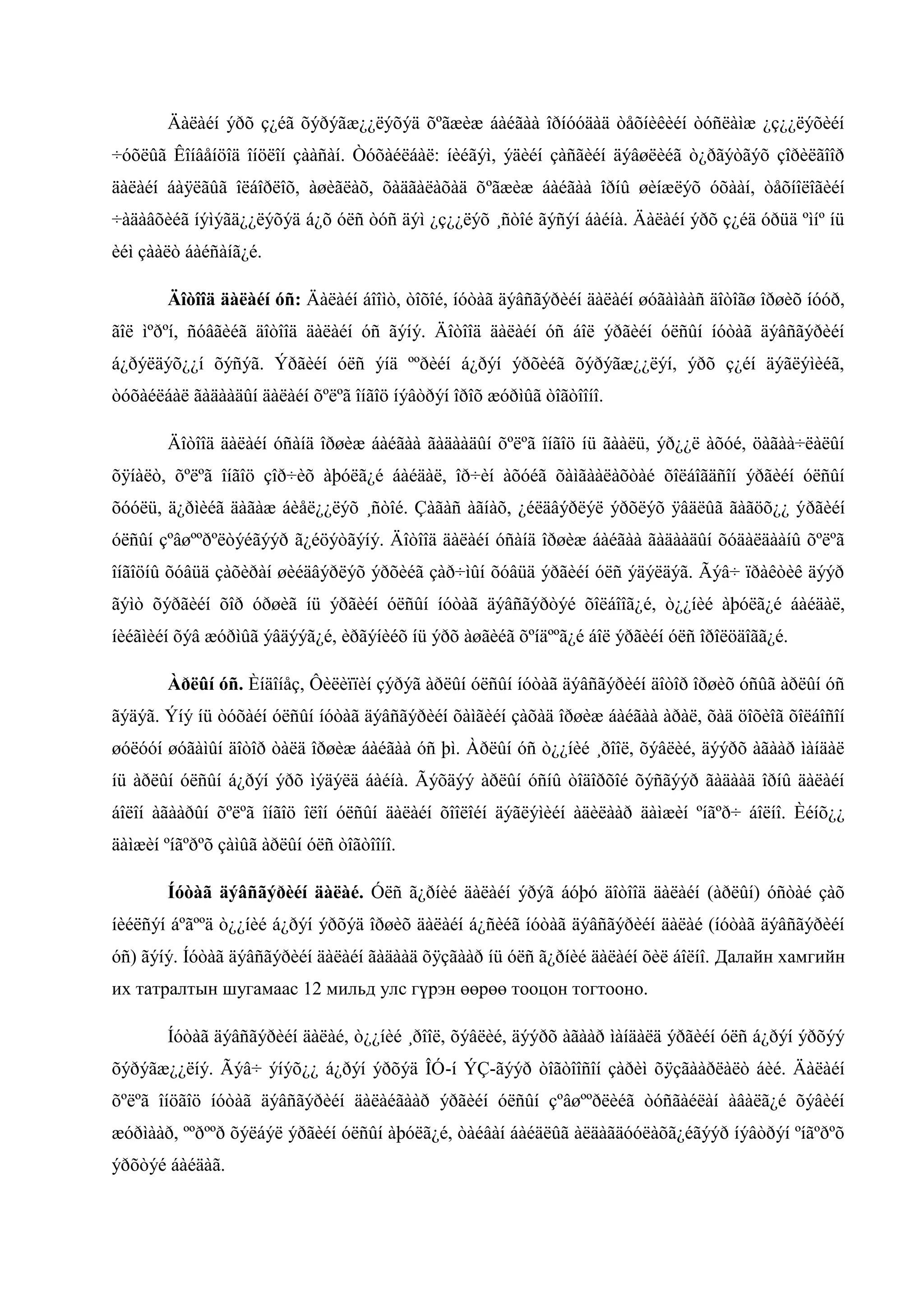 Äàëàéí ýðõ ç¿éã õýðýãæ¿¿ëýõýä õºãæèæ áàéãàà îðíóóäàä òåõíèêèéí òóñëàìæ ¿ç¿¿ëýõèéí
÷óõëûã Êîíâåíöîä îíöëîí çààñàí. Òóõàéëáàë: íèéãýì, ýäèéí çàñãèéí äýâøëèéã ò¿ðãýòãýõ çîðèëãîîð
äàëàéí áàÿëãûã îëáîðëîõ, àøèãëàõ, õàäãàëàõàä õºãæèæ áàéãàà îðíû øèíæëýõ óõààí, òåõíîëîãèéí
÷àäàâõèéã íýìýãä¿¿ëýõýä á¿õ óëñ òóñ äýì ¿ç¿¿ëýõ ¸ñòîé ãýñýí áàéíà. Äàëàéí ýðõ ç¿éä óðüä ºìíº íü
èéì çààëò áàéñàíã¿é.
Äîòîîä äàëàéí óñ: Äàëàéí áîîìò, òîõîé, íóòàã äýâñãýðèéí äàëàéí øóãàìààñ äîòîãø îðøèõ íóóð,
ãîë ìºðºí, ñóâãèéã äîòîîä äàëàéí óñ ãýíý. Äîòîîä äàëàéí óñ áîë ýðãèéí óëñûí íóòàã äýâñãýðèéí
á¿ðýëäýõ¿¿í õýñýã. Ýðãèéí óëñ ýíä ººðèéí á¿ðýí ýðõèéã õýðýãæ¿¿ëýí, ýðõ ç¿éí äýãëýìèéã,
òóõàéëáàë ãàäààäûí äàëàéí õºëºã îíãîö íýâòðýí îðîõ æóðìûã òîãòîîíî.
Äîòîîä äàëàéí óñàíä îðøèæ áàéãàà ãàäààäûí õºëºã îíãîö íü ãààëü, ýð¿¿ë àõóé, öàãàà÷ëàëûí
õÿíàëò, õºëºã îíãîö çîð÷èõ àþóëã¿é áàéäàë, îð÷èí àõóéã õàìãààëàõòàé õîëáîãäñîí ýðãèéí óëñûí
õóóëü, ä¿ðìèéã äàãàæ áèåë¿¿ëýõ ¸ñòîé. Çàãàñ àãíàõ, ¿éëäâýðëýë ýðõëýõ ÿâäëûã ãàãöõ¿¿ ýðãèéí
óëñûí çºâøººðºëòýéãýýð ã¿éöýòãýíý. Äîòîîä äàëàéí óñàíä îðøèæ áàéãàà ãàäààäûí õóäàëäààíû õºëºã
îíãîöíû õóâüä çàõèðàí øèéäâýðëýõ ýðõèéã çàð÷ìûí õóâüä ýðãèéí óëñ ýäýëäýã. Ãýâ÷ ïðàêòèê äýýð
ãýìò õýðãèéí õîð óðøèã íü ýðãèéí óëñûí íóòàã äýâñãýðòýé õîëáîîã¿é, ò¿¿íèé àþóëã¿é áàéäàë,
íèéãìèéí õýâ æóðìûã ýâäýýã¿é, èðãýíèéõ íü ýðõ àøãèéã õºíäººã¿é áîë ýðãèéí óëñ îðîëöäîãã¿é.
Àðëûí óñ. Èíäîíåç, Ôèëèïïèí çýðýã àðëûí óëñûí íóòàã äýâñãýðèéí äîòîð îðøèõ óñûã àðëûí óñ
ãýäýã. Ýíý íü òóõàéí óëñûí íóòàã äýâñãýðèéí õàìãèéí çàõàä îðøèæ áàéãàà àðàë, õàä öîõèîã õîëáîñîí
øóëóóí øóãàìûí äîòîð òàëä îðøèæ áàéãàà óñ þì. Àðëûí óñ ò¿¿íèé ¸ðîîë, õýâëèé, äýýðõ àãààð ìàíäàë
íü àðëûí óëñûí á¿ðýí ýðõ ìýäýëä áàéíà. Ãýõäýý àðëûí óñíû òîäîðõîé õýñãýýð ãàäààä îðíû äàëàéí
áîëîí àãààðûí õºëºã îíãîö îëîí óëñûí äàëàéí õîîëîéí äýãëýìèéí àäèëààð äàìæèí ºíãºð÷ áîëíî. Èéíõ¿¿
äàìæèí ºíãºðºõ çàìûã àðëûí óëñ òîãòîîíî.
Íóòàã äýâñãýðèéí äàëàé. Óëñ ã¿ðíèé äàëàéí ýðýã áóþó äîòîîä äàëàéí (àðëûí) óñòàé çàõ
íèéëñýí áºãººä ò¿¿íèé á¿ðýí ýðõýä îðøèõ äàëàéí á¿ñèéã íóòàã äýâñãýðèéí äàëàé (íóòàã äýâñãýðèéí
óñ) ãýíý. Íóòàã äýâñãýðèéí äàëàéí ãàäààä õÿçãààð íü óëñ ã¿ðíèé äàëàéí õèë áîëíî. Далайн хамгийн
их татралтын шугамаас 12 мильд улс гүрэн өөрөө тооцон тогтооно.
Íóòàã äýâñãýðèéí äàëàé, ò¿¿íèé ¸ðîîë, õýâëèé, äýýðõ àãààð ìàíäàëä ýðãèéí óëñ á¿ðýí ýðõýý
õýðýãæ¿¿ëíý. Ãýâ÷ ýíýõ¿¿ á¿ðýí ýðõýä ÎÓ-í ÝÇ-ãýýð òîãòîîñîí çàðèì õÿçãààðëàëò áèé. Äàëàéí
õºëºã îíöãîö íóòàã äýâñãýðèéí äàëàéãààð ýðãèéí óëñûí çºâøººðëèéã òóñãàéëàí àâàëã¿é õýâèéí
æóðìààð, ººðººð õýëáýë ýðãèéí óëñûí àþóëã¿é, òàéâàí áàéäëûã àëäàãäóóëàõã¿éãýýð íýâòðýí ºíãºðºõ
ýðõòýé áàéäàã.

 