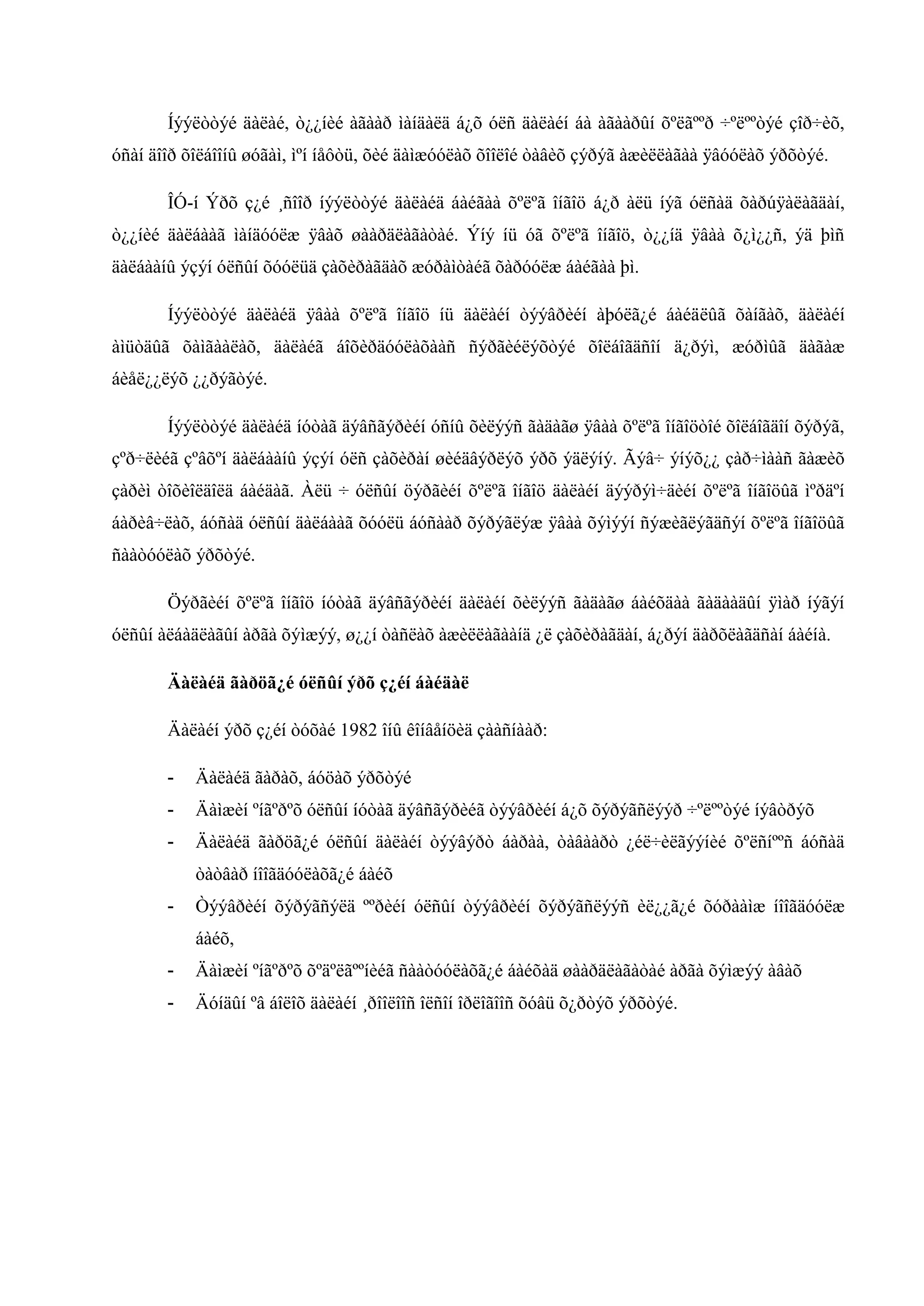 Íýýëòòýé äàëàé, ò¿¿íèé àãààð ìàíäàëä á¿õ óëñ äàëàéí áà àãààðûí õºëãººð ÷ºëººòýé çîð÷èõ,
óñàí äîîð õîëáîîíû øóãàì, ìºí íåôòü, õèé äàìæóóëàõ õîîëîé òàâèõ çýðýã àæèëëàãàà ÿâóóëàõ ýðõòýé.
ÎÓ-í Ýðõ ç¿é ¸ñîîð íýýëòòýé äàëàéä áàéãàà õºëºã îíãîö á¿ð àëü íýã óëñàä õàðúÿàëàãäàí,
ò¿¿íèé äàëáààã ìàíäóóëæ ÿâàõ øààðäëàãàòàé. Ýíý íü óã õºëºã îíãîö, ò¿¿íä ÿâàà õ¿ì¿¿ñ, ýä þìñ
äàëáààíû ýçýí óëñûí õóóëüä çàõèðàãäàõ æóðàìòàéã õàðóóëæ áàéãàà þì.
Íýýëòòýé äàëàéä ÿâàà õºëºã îíãîö íü äàëàéí òýýâðèéí àþóëã¿é áàéäëûã õàíãàõ, äàëàéí
àìüòäûã õàìãààëàõ, äàëàéã áîõèðäóóëàõààñ ñýðãèéëýõòýé õîëáîãäñîí ä¿ðýì, æóðìûã äàãàæ
áèåë¿¿ëýõ ¿¿ðýãòýé.
Íýýëòòýé äàëàéä íóòàã äýâñãýðèéí óñíû õèëýýñ ãàäàãø ÿâàà õºëºã îíãîöòîé õîëáîãäîí õýðýã,
çºð÷ëèéã çºâõºí äàëáààíû ýçýí óëñ çàõèðàí øèéäâýðëýõ ýðõ ýäëýíý. Ãýâ÷ ýíýõ¿¿ çàð÷ìààñ ãàæèõ
çàðèì òîõèîëäîëä áàéäàã. Àëü ÷ óëñûí öýðãèéí õºëºã îíãîö äàëàéí äýýðýì÷äèéí õºëºã îíãîöûã ìºðäºí
áàðèâ÷ëàõ, áóñàä óëñûí äàëáààã õóóëü áóñààð õýðýãëýæ ÿâàà õýìýýí ñýæèãëýãäñýí õºëºã îíãîöûã
ñààòóóëàõ ýðõòýé.
Öýðãèéí õºëºã îíãîö íóòàã äýâñãýðèéí äàëàéí õèëýýñ ãàäàãø áàéõäàà ãàäààäûí ÿìàð íýãýí
óëñûí àëáàäëàãûí àðãà õýìæýý, ø¿¿í òàñëàõ àæèëëàãààíä ¿ë çàõèðàãäàí, á¿ðýí äàðõëàãäñàí áàéíà.
Äàëàéä ãàðöã¿é óëñûí ýðõ ç¿éí áàéäàë
Äàëàéí ýðõ ç¿éí òóõàé 1982 îíû êîíâåíöèä çààñíààð:
-

Äàëàéä ãàðàõ, áóöàõ ýðõòýé

-

Äàìæèí ºíãºðºõ óëñûí íóòàã äýâñãýðèéã òýýâðèéí á¿õ õýðýãñëýýð ÷ºëººòýé íýâòðýõ

-

Äàëàéä ãàðöã¿é óëñûí äàëàéí òýýâýðò áàðàà, òàâààðò ¿éë÷èëãýýíèé õºëñíººñ áóñàä
òàòâàð íîîãäóóëàõã¿é áàéõ

-

Òýýâðèéí õýðýãñýëä ººðèéí óëñûí òýýâðèéí õýðýãñëýýñ èë¿¿ã¿é õóðààìæ íîîãäóóëæ
áàéõ,

-

Äàìæèí ºíãºðºõ õºäºëãººíèéã ñààòóóëàõã¿é áàéõàä øààðäëàãàòàé àðãà õýìæýý àâàõ

-

Äóíäûí ºâ áîëîõ äàëàéí ¸ðîîëîîñ îëñîí îðëîãîîñ õóâü õ¿ðòýõ ýðõòýé.

 