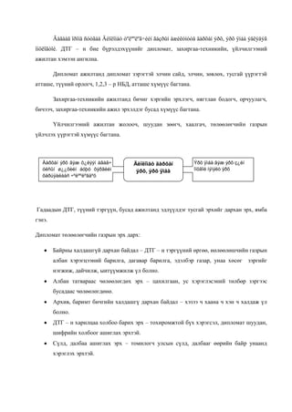 Ãàäààä îðîíä ñóóãàà Äèïëîìàò òºëººëºã÷èéí ãàçðûí àæèëòíóóä äàðõàí ýðõ, ýðõ ÿìáà ýäëýäýã
îíöëîãòîé. ДТГ – н бие бүрэлдэхүүнийг дипломат, захиргаа-техникийн, үйлчилгээний
ажилтан хэмээн ангилна.
Дипломат ажилтанд дипломат зэрэгтэй элчин сайд, элчин, зөвлөх, тусгай үүрэгтэй
атташе, түүний орлогч, 1,2,3 – р НБД, атташе хүмүүс багтана.
Захиргаа-техникийн ажилтанд бичиг хэргийн эрхлэгч, нягтлан бодогч, орчуулагч,
бичээч, захиргаа-техникийн ажил эрхэлдэг бусад хүмүүс багтана.
Үйлчилгээний ажилтан жолооч, шуудан зөөгч, хаалгач, төлөөлөгчийн газрын
үйлчлэх үүрэгтэй хүмүүс багтана.

Äàðõàí ýðõ ãýæ õ¿ëýýí àâàã÷
óëñûí ø¿¿õèéí áóþó õýðãèéí
õàðúÿàëààñ ÷ºëººëºãäºõ

Äèïëîìàò äàðõàí
ýðõ, ýðõ ÿìáà

Ýðõ ÿìáà ãýæ ýðõ ç¿éí
îíöãîé íýìýëò ýðõ

Гадаадын ДТГ, түүний тэргүүн, бусад ажилтанд эдлүүлдэг тусгай эрхийг дархан эрх, ямба
гэнэ.
Дипломат төлөөлөгчийн газрын эрх дарх:
Байрны халдашгүй дархан байдал – ДТГ – н тэргүүний өргөө, иөлөөлөшчийн газрын
албан хэрэгцээний барилга, дагавар барилга, эдэлбэр газар, унаа хөсөг зэргийг
нэгжиж, дайчилж, ыитүүмжилж үл болно.
Албан татвараас чөлөөлөгдөх эрх – цахилгаан, ус хэрэглэсэний төлбөр зэргээс
бусадаас чөлөөлөгдөнө.
Архив, баримт бичгийн халдашгү дархан байдал – хэзээ ч хаана ч хэн ч халдаж үл
болно.
ДТГ – н харилцаа холбоо барих эрх – тохиромжтой бүх хэрэгсэл, дипломат шуудан,
шифрийн холбоог ашиглах эрхтэй.
Сүлд, далбаа ашиглах эрх – томилогч улсын сүлд, далбааг өөрийн байр унаанд
хэрэглэх эрхтэй.

 