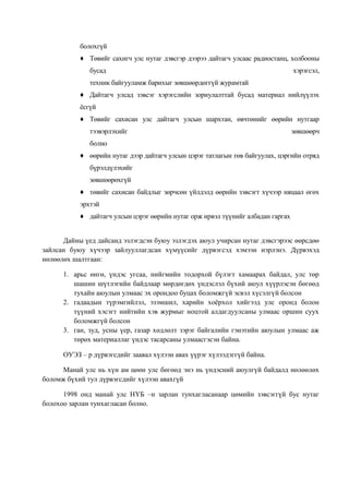 болохгүй
♦ Төвийг сахигч улс нутаг дэвсгэр дээрээ дайтагч улсаас радиостанц, холбооны
бусад

хэрэгсэл,

техник байгууламж барихыг зөвшөөрдөггүй журамтай
♦ Дайтагч улсад зэвсэг хэрэгслийн зориулалттай бусад материал нийлүүлэх
ѐсгүй
♦ Төвийг сахисан улс дайтагч улсын шархтан, өвчтөнийг өөрийн нутгаар
тээвэрлэхийг

зөвшөөрч

болно
♦ өөрийн нутаг дээр дайтагч улсын цэрэг татлагын төв байгуулах, цэргийн отряд
бүрэлдүлэхийг
зөвшөөрөхгүй
♦ төвийг сахисан байдлыг зөрчсөн үйлдэлд өөрийн зэвсэгт хүчээр няцаал өгөх
эрхтэй
♦ дайтагч улсын цэрэг өөрийн нутаг орж ирвэл түүнийг албадан гаргах
Дайны үед дайсанд эзлэгдсэн буюу эзлэгдэх аюул учирсан нутаг дэвсгэрээс өөрсдөө
зайлсан буюу хүчээр зайлууллагдсан хүмүүсийг дүрвэгсэд хэмээн нэрлэнэ. Дүрвэхэд
нөлөөлөх шалтгаан:
1. арьс өнгө, үндэс угсаа, нийгмийн тодорхой бүлэгт хамаарах байдал, улс төр
шашин шүтлэгийн байдлаар мөрдөгдөх үндэслэл бүхий аюул хүүрлэсэн бөгөөд
тухайн аюулын улмаас эх орондоо буцах боломжгүй эсвэл хүсэлгүй болсон
2. гадаадын түрэмгийлэл, эзэмшил, харийн хоѐрхол хийгээд улс оронд болон
түүний хэсэгт нийтийн хэв журмыг ноцтой алдагдуулсаны улмаас оршин суух
боломжгүй болсон
3. ган, зуд, усны үер, газар хөдлөлт зэрэг байгалийн гэнэтийн аюулын улмаас аж
төрөх материаллаг үндэс тасарсаны улмаасгэсэн байна.
ОУЭЗ – р дүрвэгсдийг заавал хүлээн авах үүрэг хүлээдэггүй байна.
Манай улс нь хүн ам цөөн улс бөгөөд энэ нь үндэсний аюулгүй байдалд нөлөөлөх
боломж бүхий тул дүрвэгсдийг хүлээн авахгүй
1998 онд манай улс НҮБ –н зарлан тунхагласанаар цөмийн зэвсэггүй бус нутаг
болохоо зарлан тунхагласан болно.

 