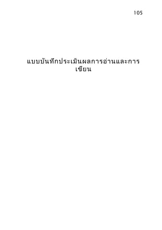 105

แบบบัน ทึก ประเมิน ผลการอ่า นและการ
เขีย น

 