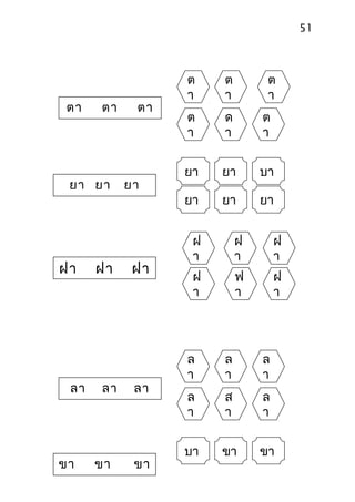 51

ตา

ตา
ตา

ตา

ยา ยา ยา
ยา

ฝา

ลา

ขา

ฝา
ฝา

ลา
ลา

ขา
ขา

ฝา

ลา

ขา

ต
า

ต
า

ต
า

ต
า

ด
า

ต
า

ยา

ยา

บา

ยา

ยา

ยา

ฝ
า

ฝ
า

ฝ
า

ฝ
า

ฟ
า

ฝ
า

ล
า

ล
า

ล
า

ล
า

ส
า

ล
า

บา

ขา

ขา

 