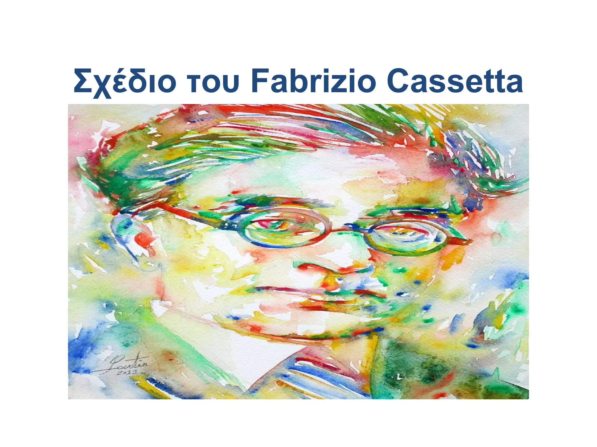 Σχέδιο του Fabrizio Cassetta

 