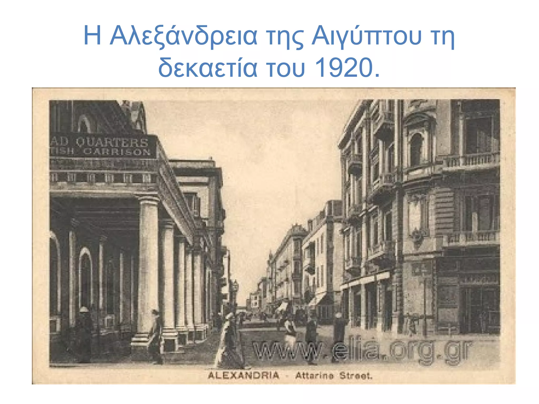 Η Αλεξάνδρεια της Αιγύπτου τη
δεκαετία του 1920.

 