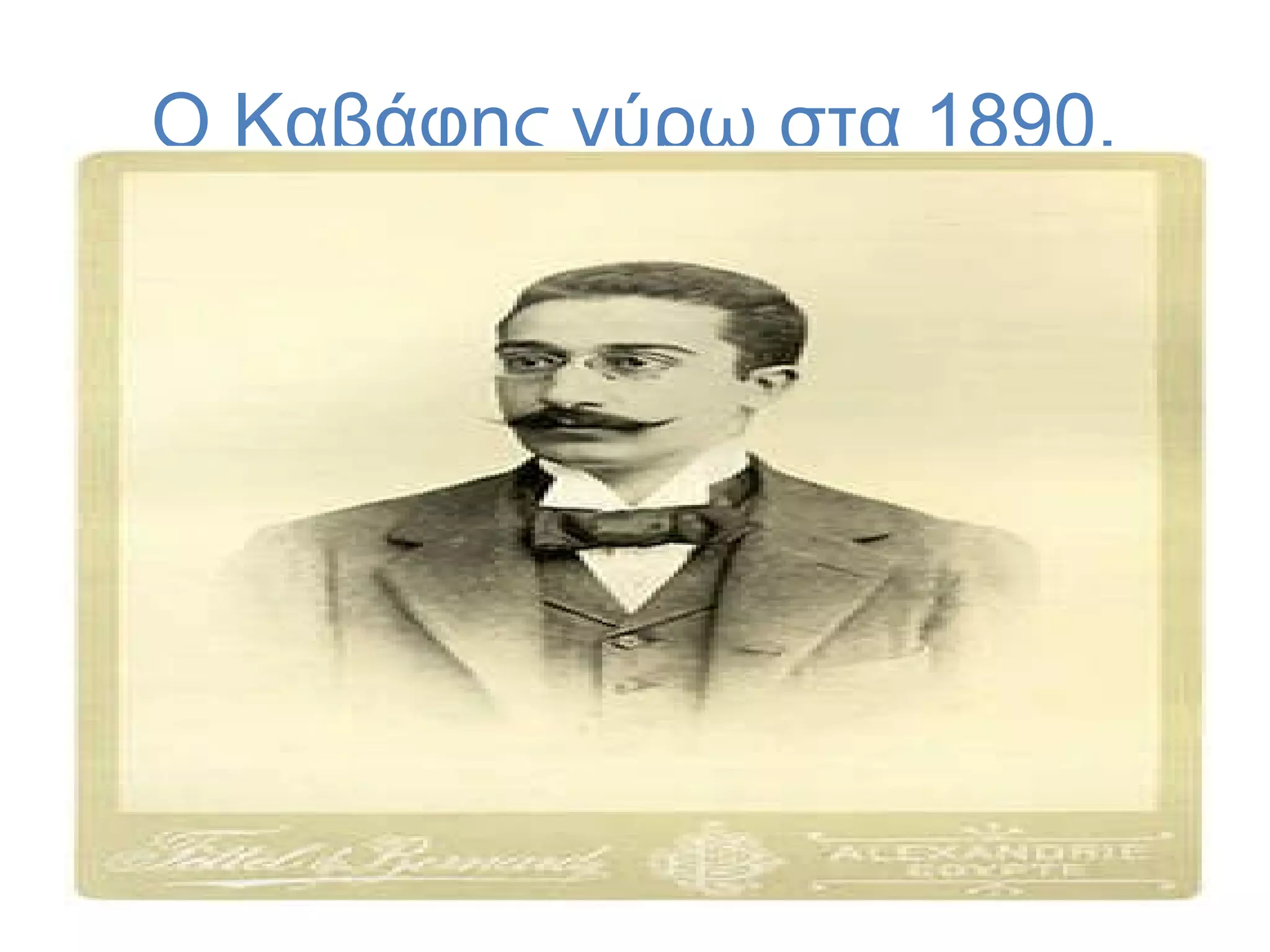 Ο Καβάφης γύρω στα 1890.

 