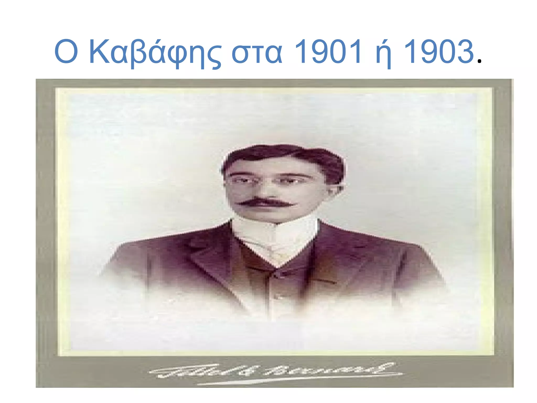 Ο Καβάφης στα 1901 ή 1903.

 