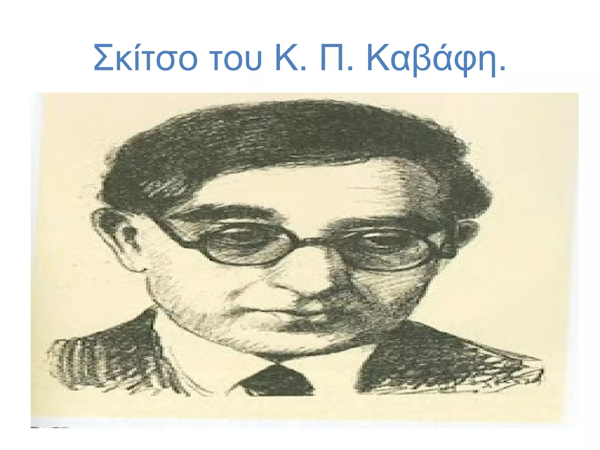 Σκίτσο του Κ. Π. Καβάφη.

 