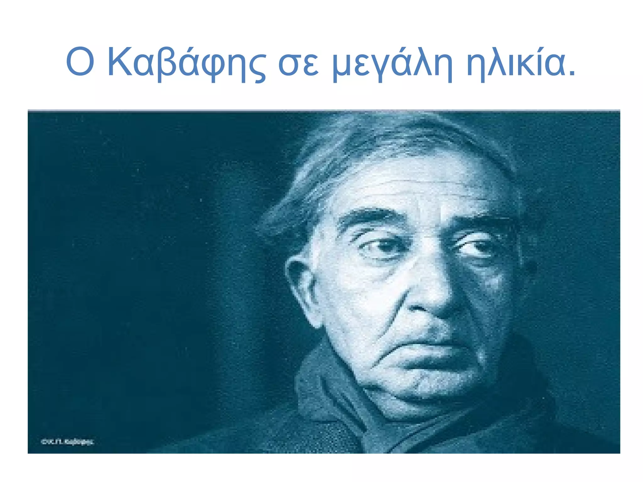 Ο Καβάφης σε μεγάλη ηλικία.

 