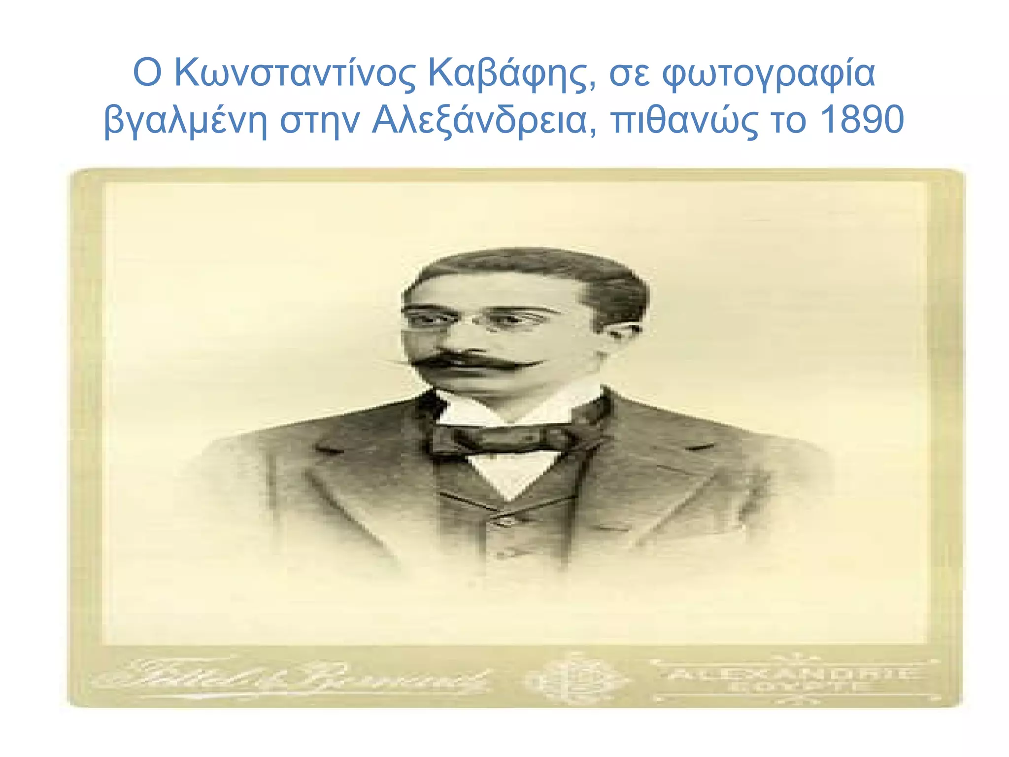 O Kωνσταντίνος Kαβάφης, σε φωτογραφία
βγαλμένη στην Aλεξάνδρεια, πιθανώς το 1890

 