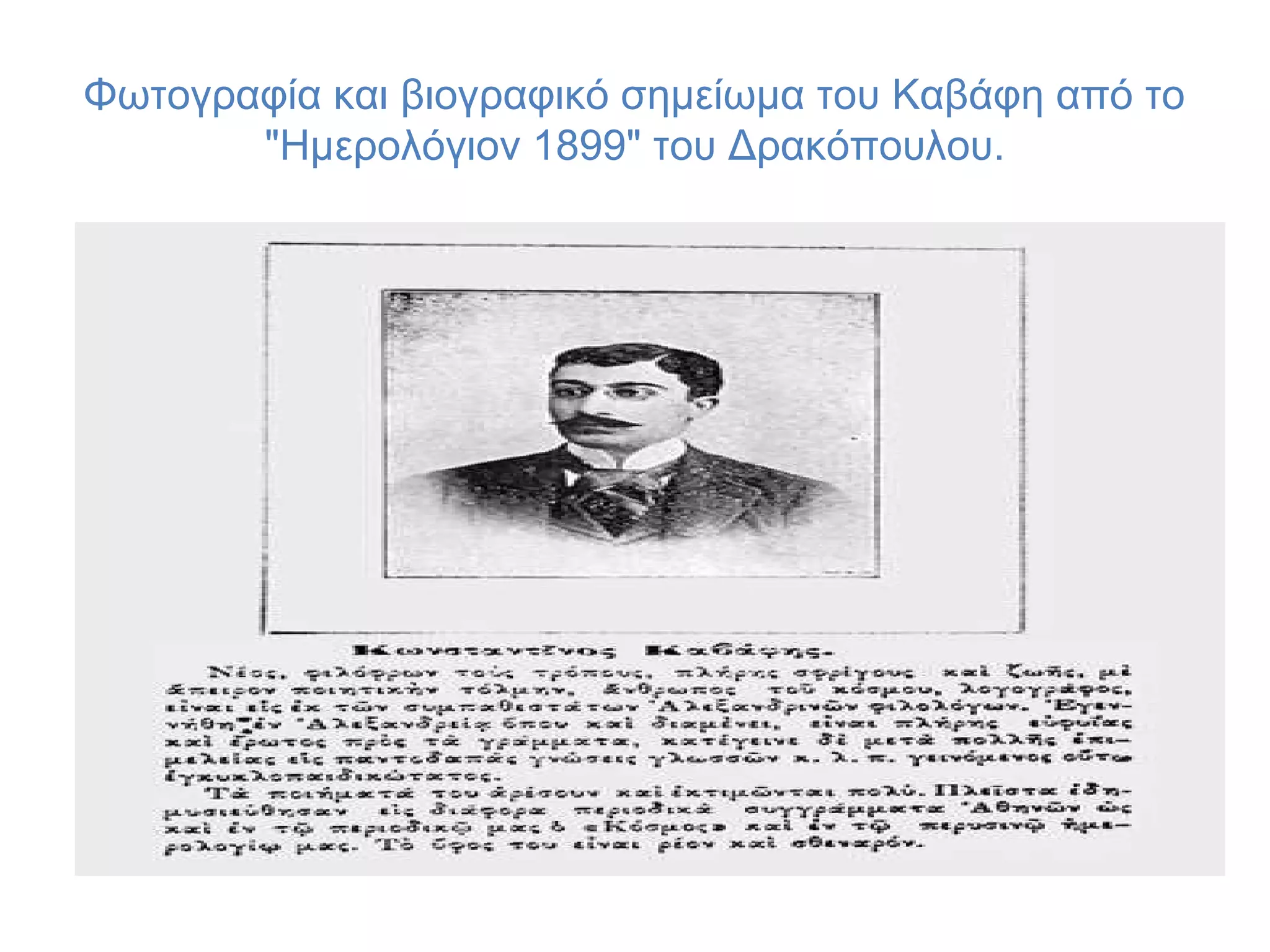 Φωτογραφία και βιογραφικό σημείωμα του Kαβάφη από το
"Hμερολόγιον 1899" του Δρακόπουλου.

 