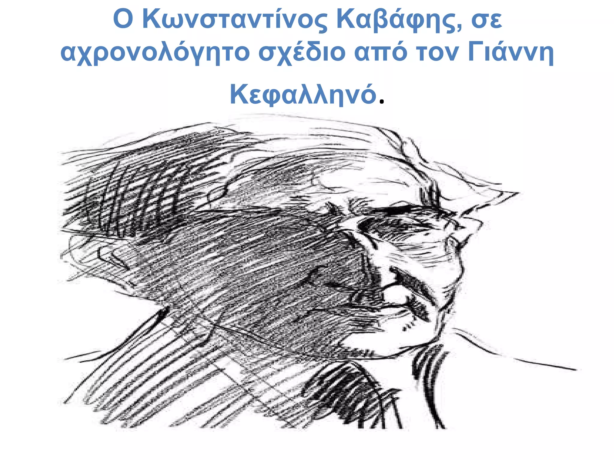 O Kωνσταντίνος Kαβάφης, σε
αχρονολόγητο σχέδιο από τον Γιάννη
Kεφαλληνό.

 