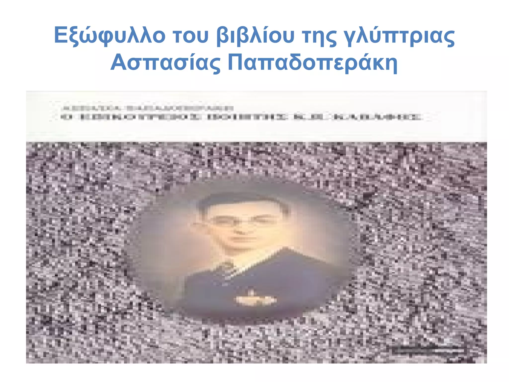 Εξώφυλλο του βιβλίου της γλύπτριας
Ασπασίας Παπαδοπεράκη

 