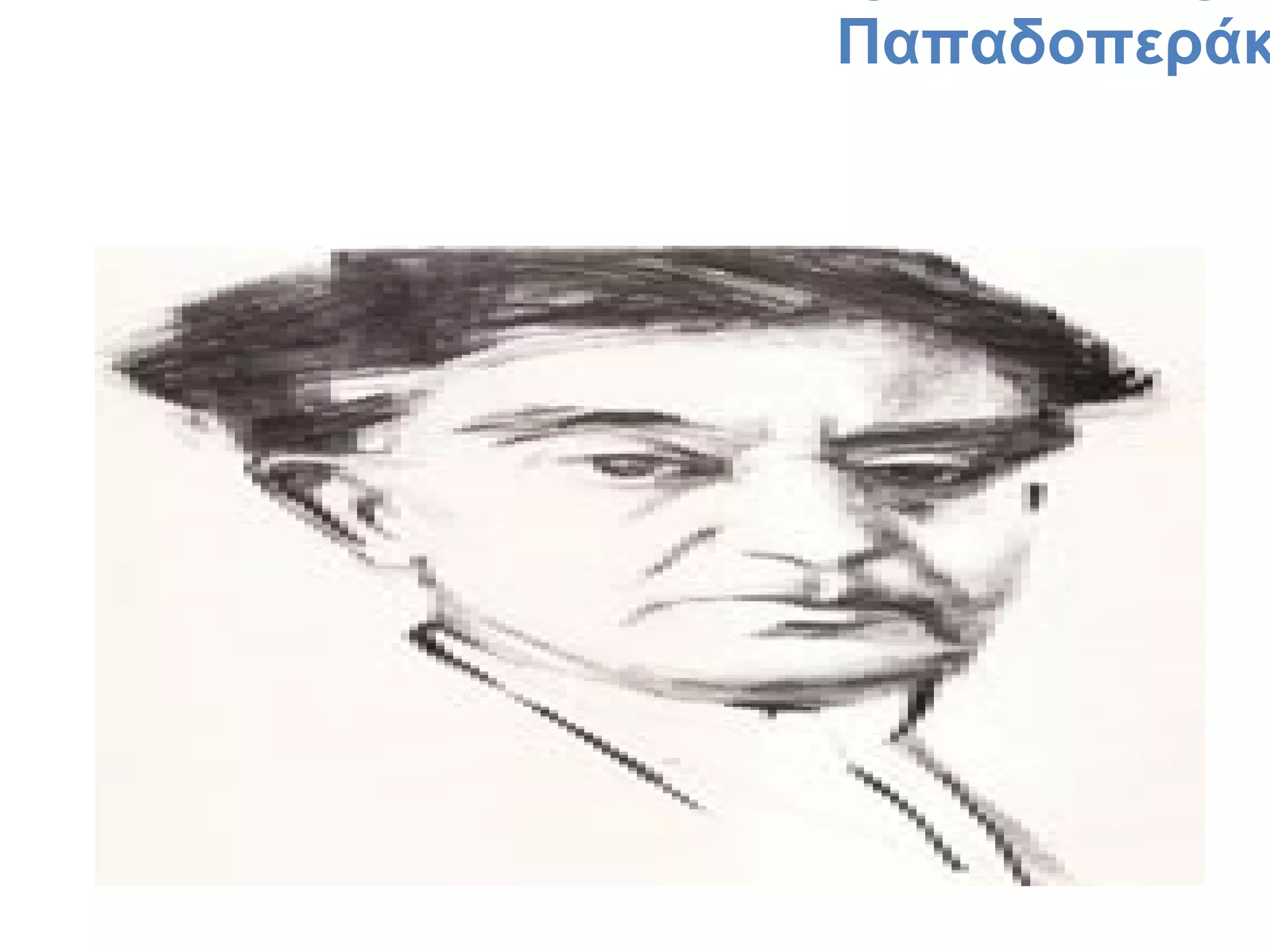 Παπαδοπεράκ

 