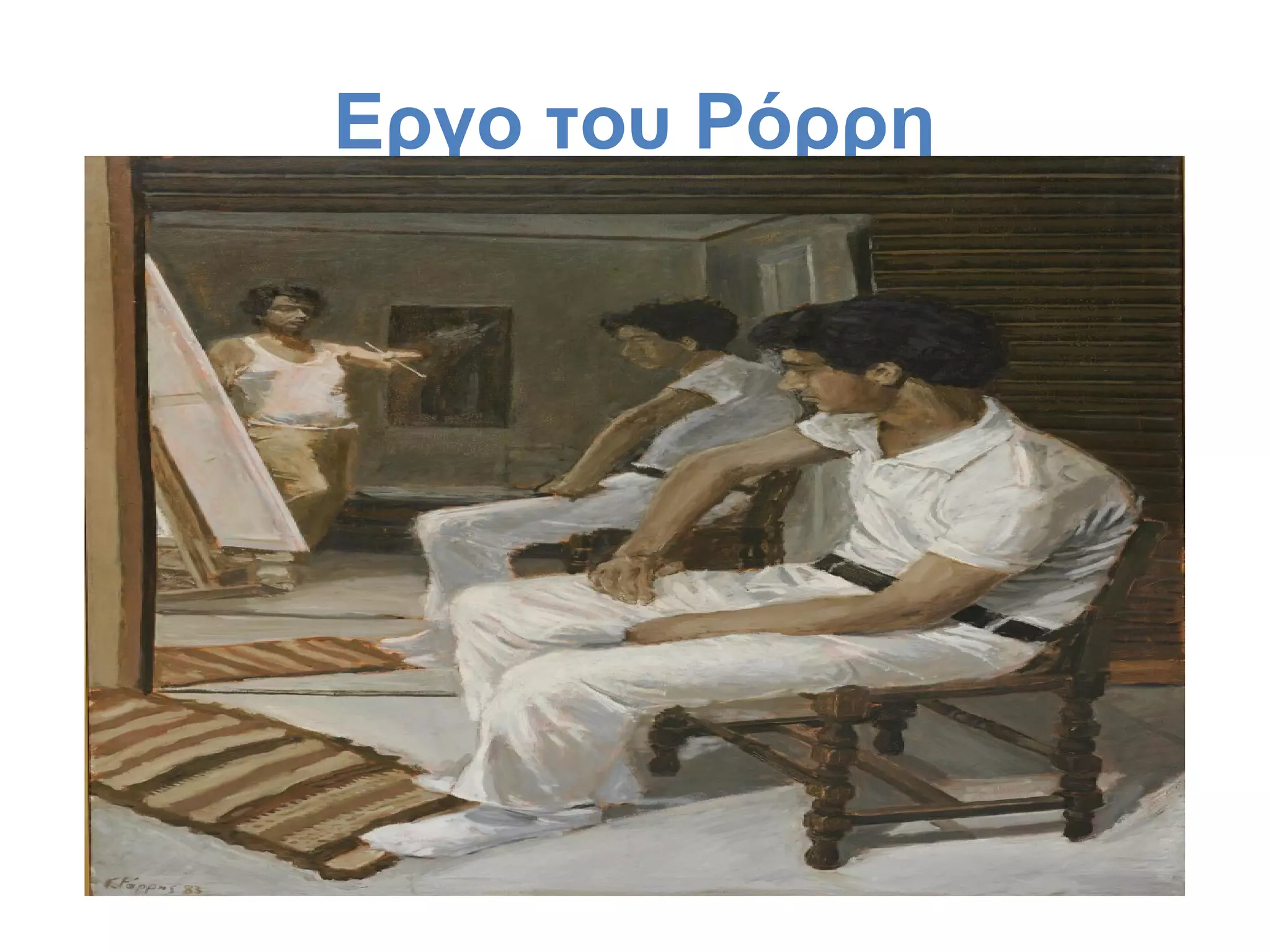 Εργο του Ρόρρη
 

 