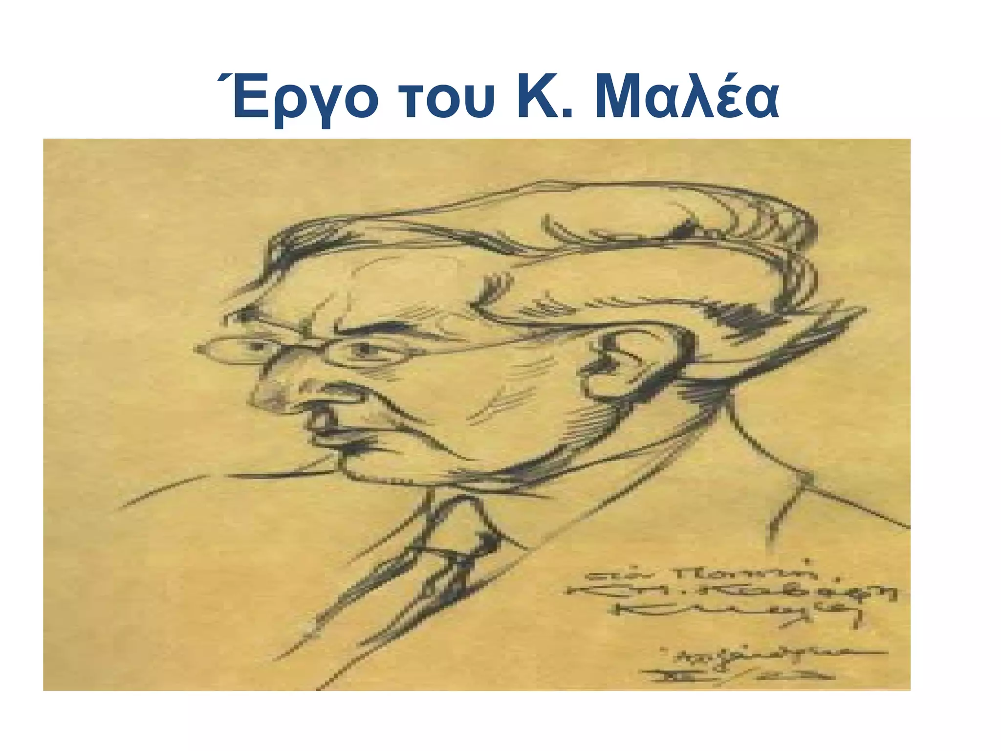 Έργο του Κ. Μαλέα

 