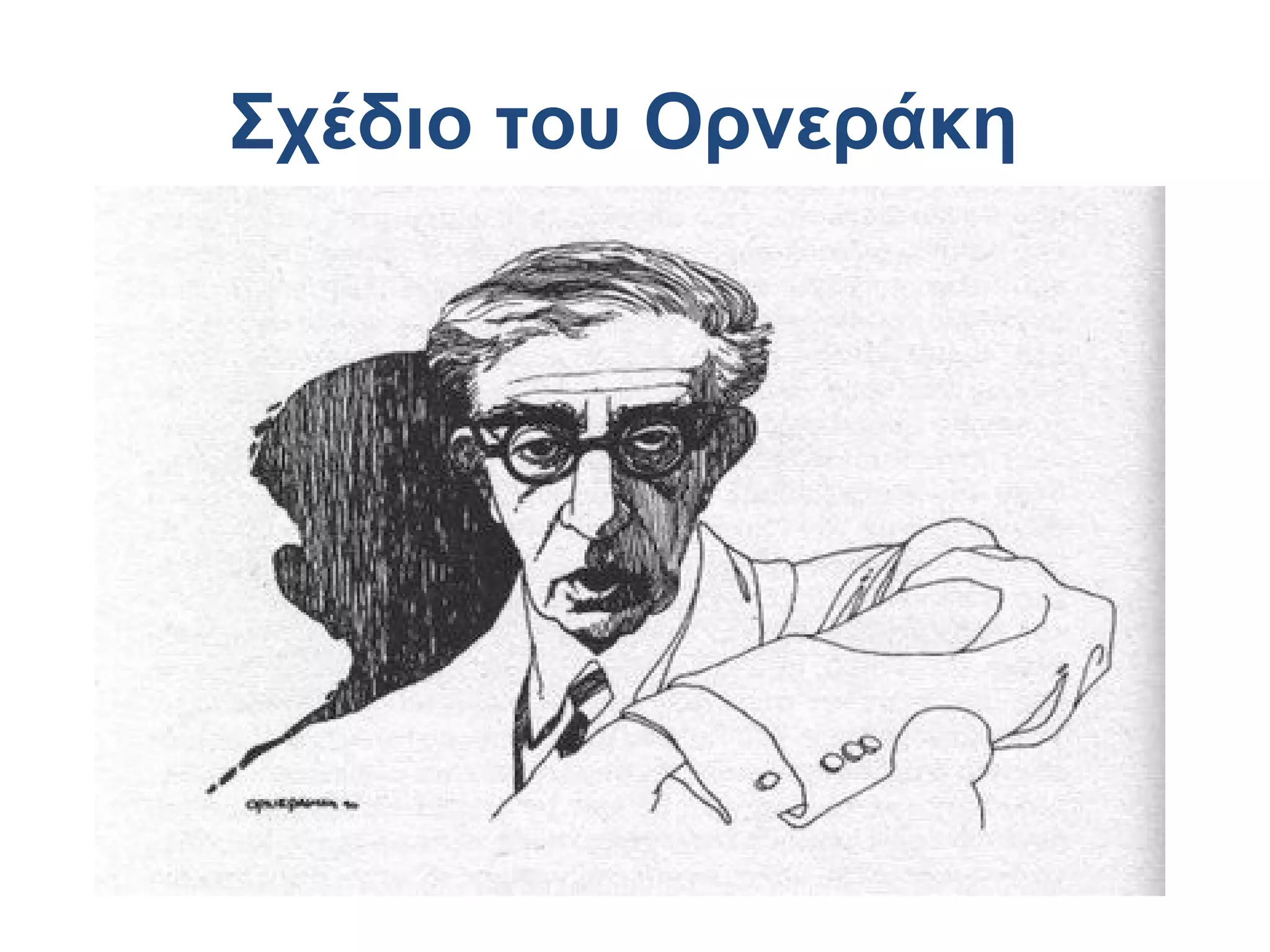 Σχέδιο του Ορνεράκη

 