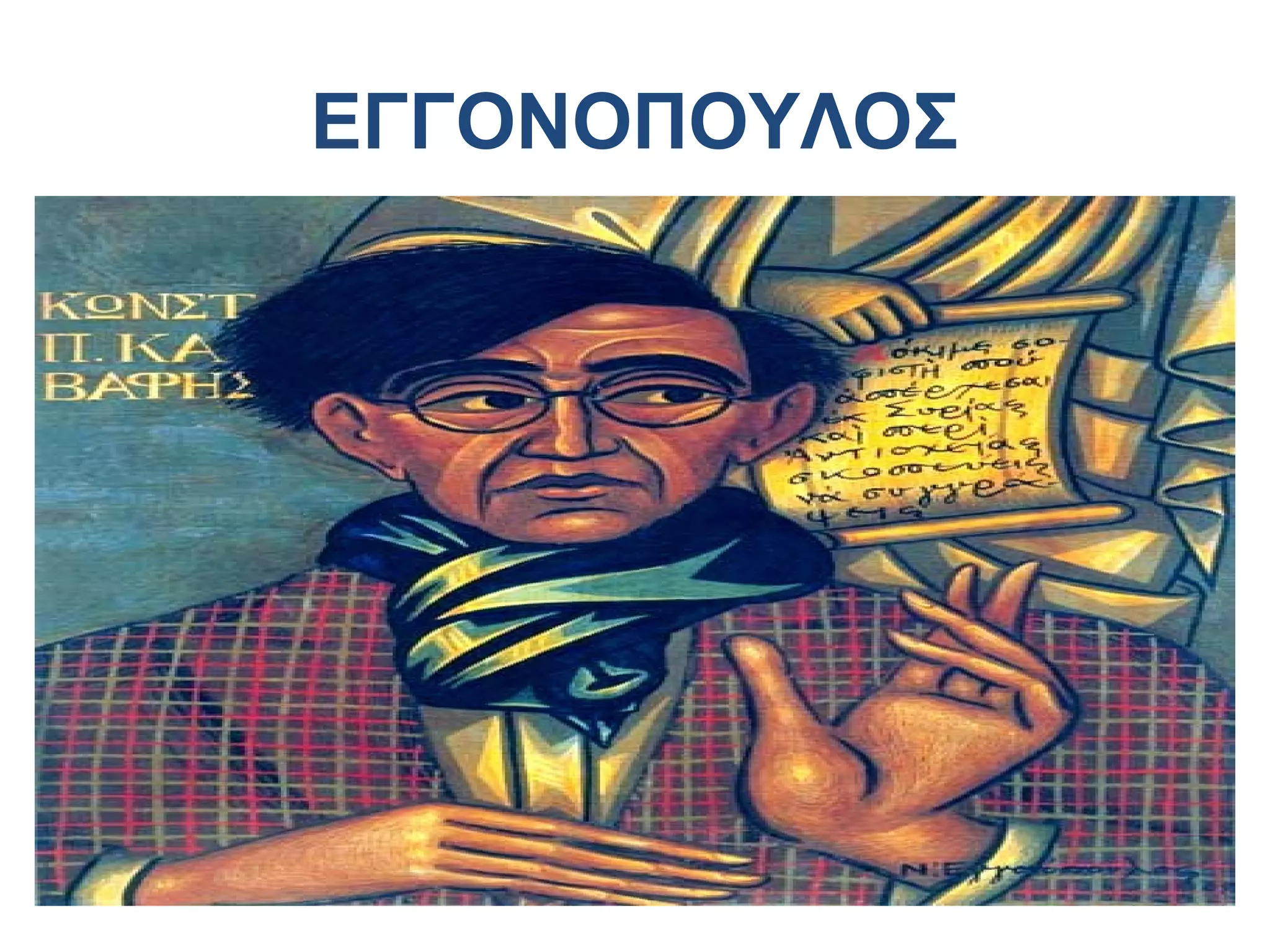 ΕΓΓΟΝΟΠΟΥΛΟΣ

 