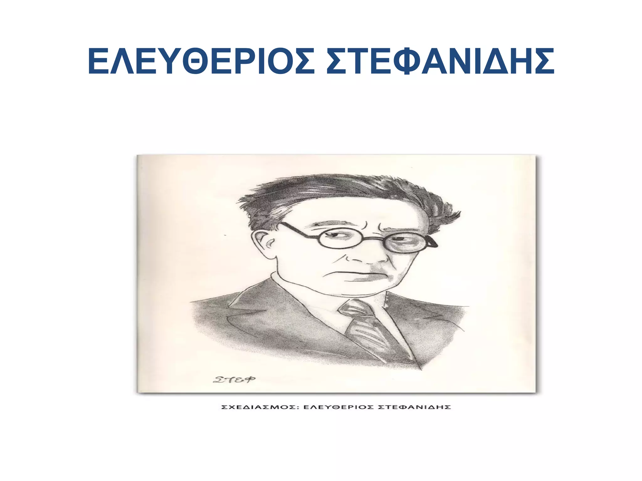 ΕΛΕΥΘΕΡΙΟΣ ΣΤΕΦΑΝΙΔΗΣ

 