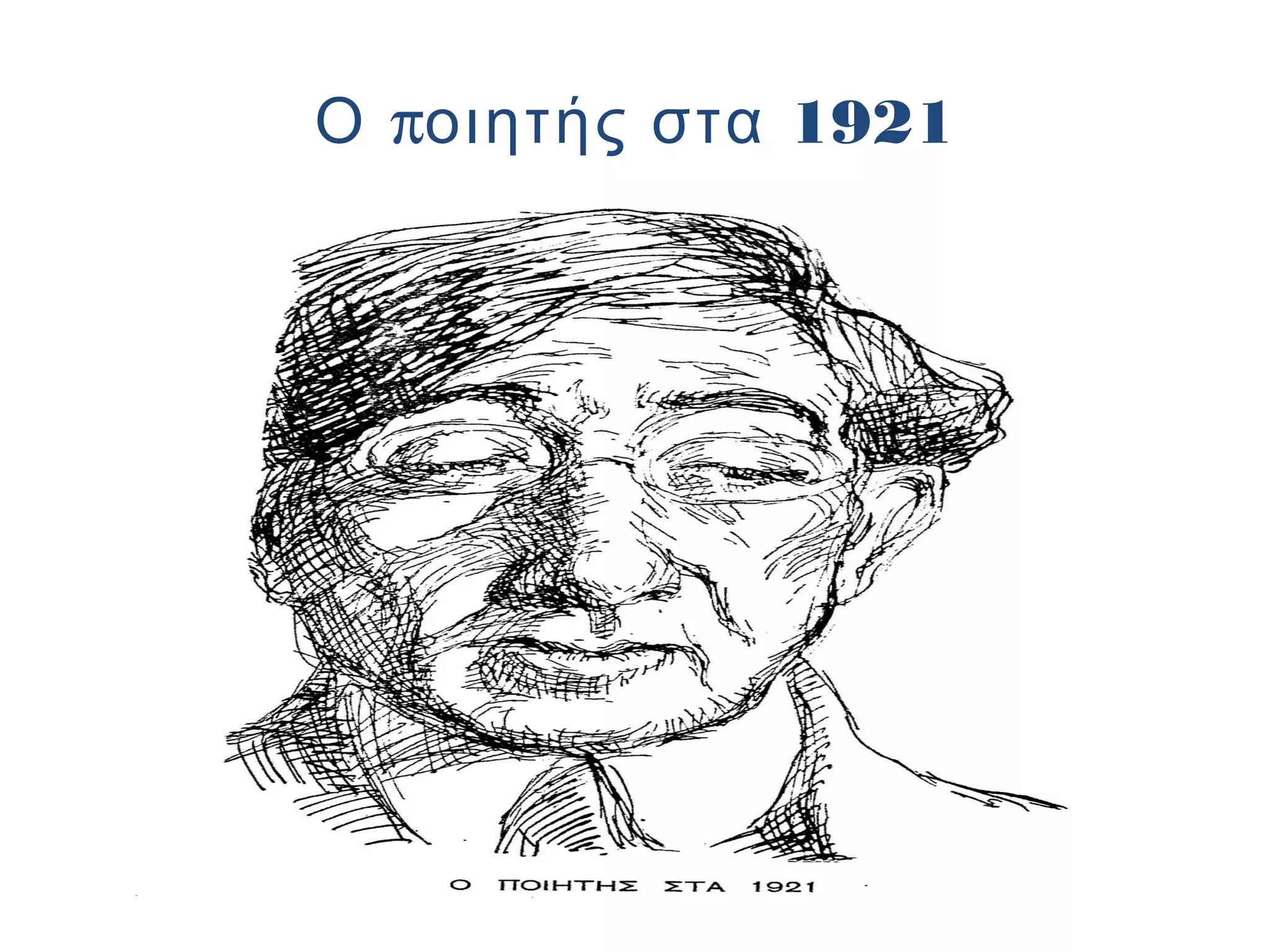 Ο ποιητής στα 1921

 