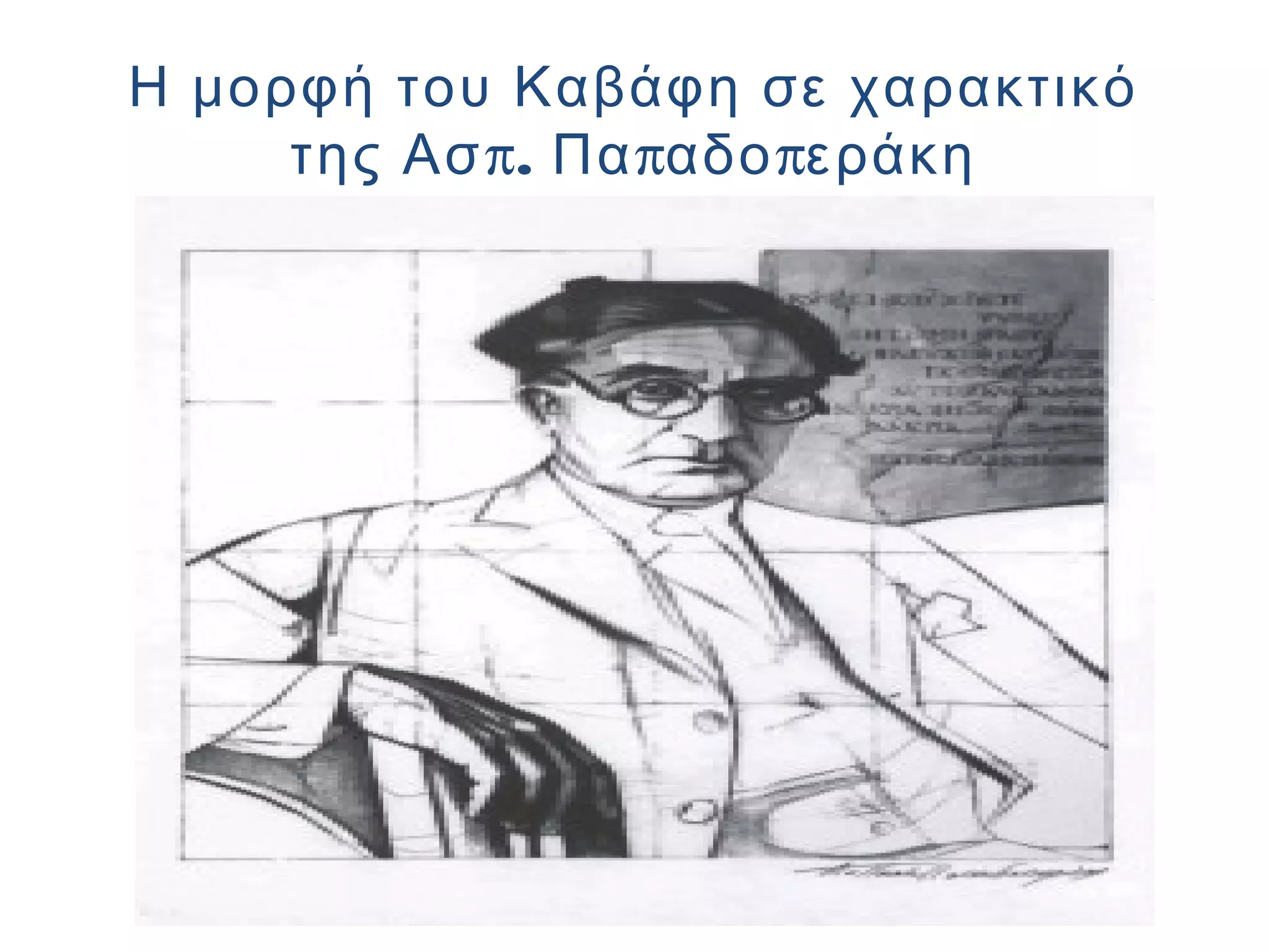Η μορφή του Καβάφη σε χαρακτικό
της Ασ π. Πα παδο περάκη

 