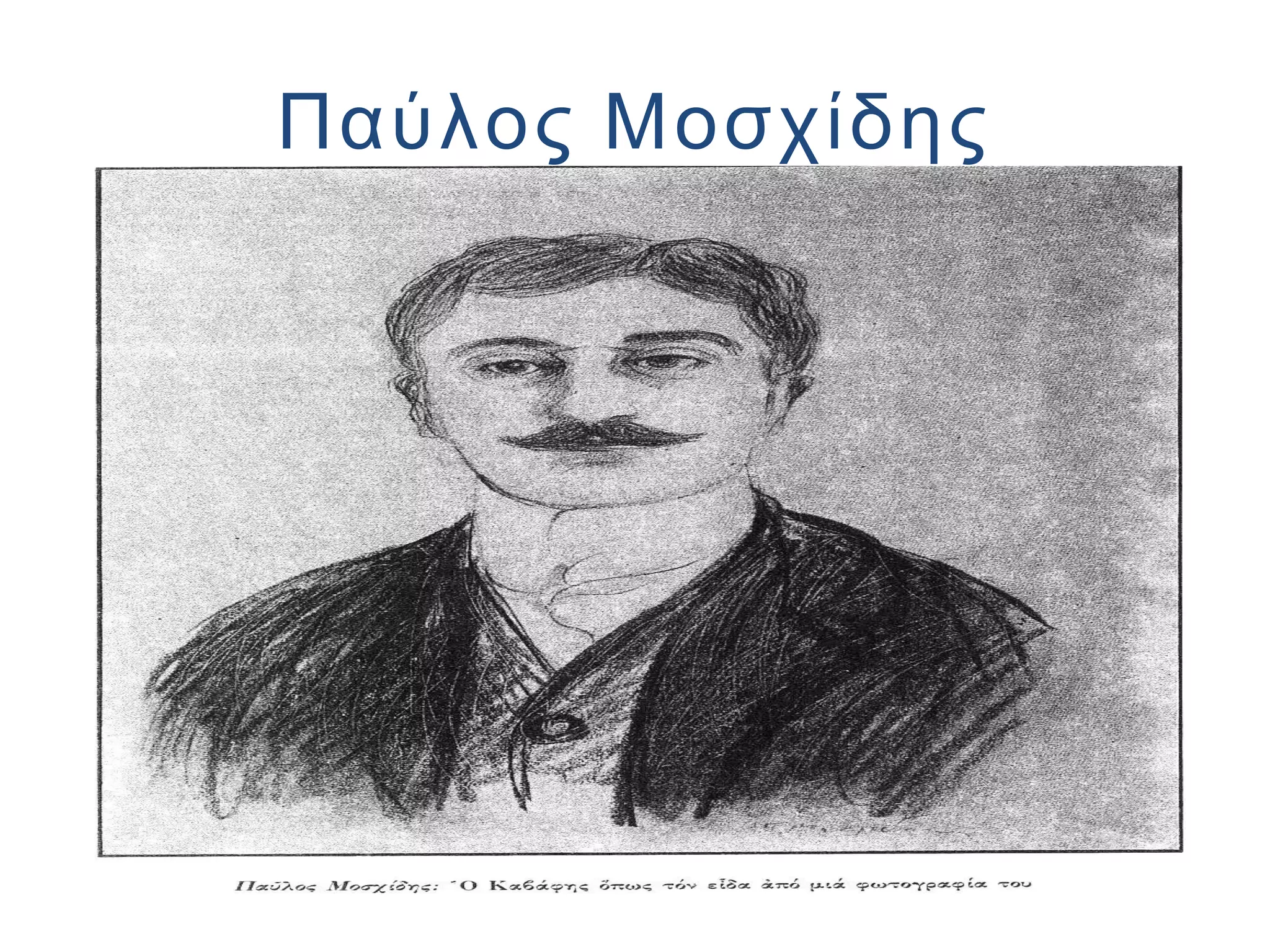 Παύλος Μοσχίδης

 