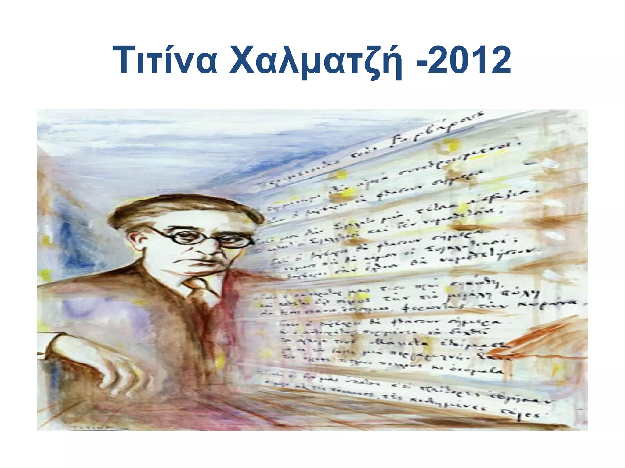 Τιτίνα Χαλματζή -2012

 