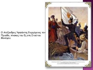 Ο Αλέναμδοξπ Τσηλάμηηπ διεοςόμεμξπ ηξμ
Ποξύθξ, πίμακαπ ηξρ Γπ ζηη ΢ηξά ηξρ
Μξμάςξρ

 