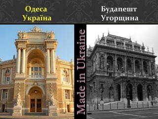 Одеса
Україна

Будапешт
Угорщина

 