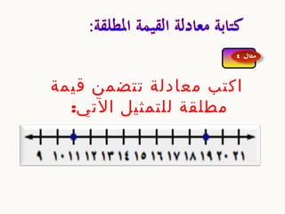 المطلقة القيمة لتمثيل خط تتضمن معادلة على الأعداد التالي أكتبي أقرأ قراءة