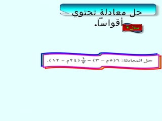 ‫حل معادلة تحتوي‬
‫أقواسا.‬

 